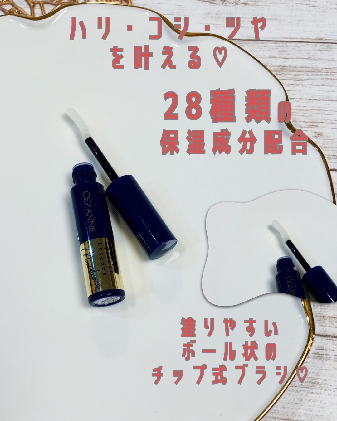 まつげ美容液リッチプラス/CEZANNE/まつげ美容液を使ったクチコミ（3枚目）