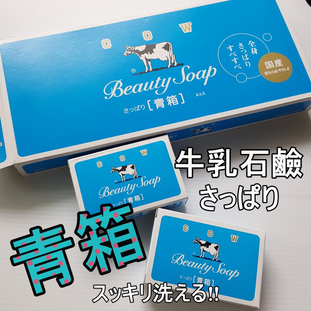 青箱 (さっぱり)/カウブランド/ボディ石鹸を使ったクチコミ（1枚目）