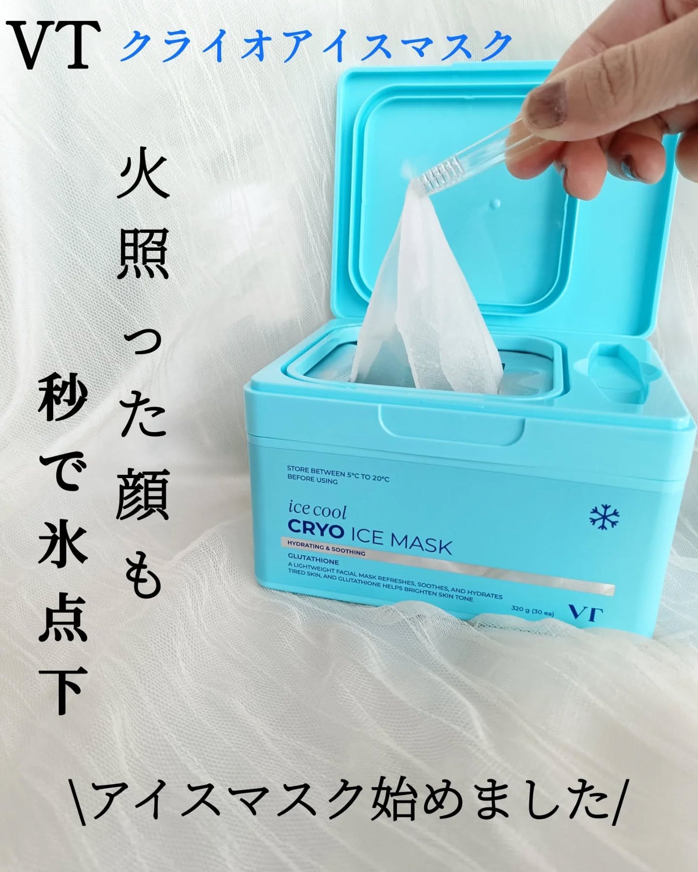 クライオアイス マスク/VT/シートマスク・パックを使ったクチコミ(1枚目)