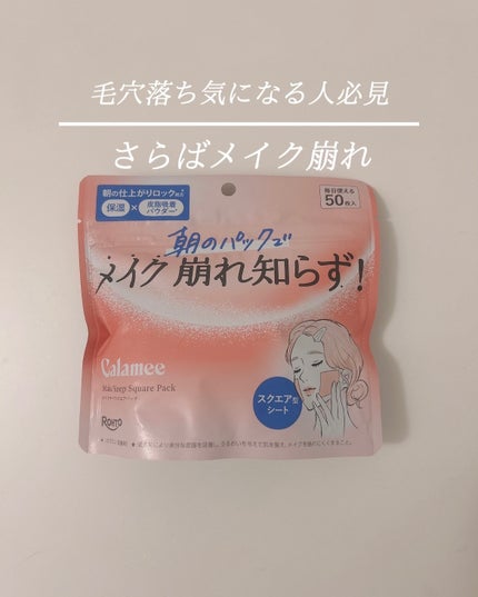 Calamee メイクキープスクエアパック/Calamee/シートマスク・パックを使ったクチコミ(1枚目)
