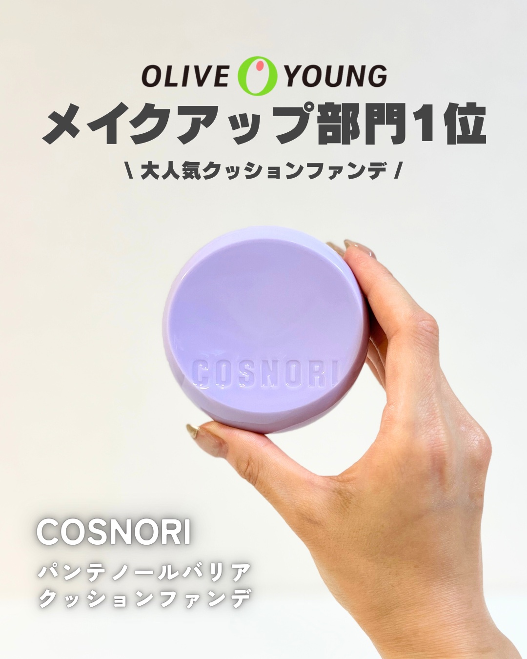 パンテノールバリアクッション/COSNORI/クッションファンデーションを使ったクチコミ（1枚目）