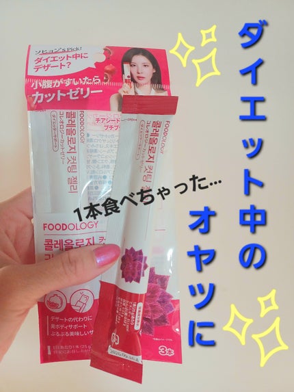 コレオロジーカットゼリー/FOODOLOGY/食品を使ったクチコミ(1枚目)