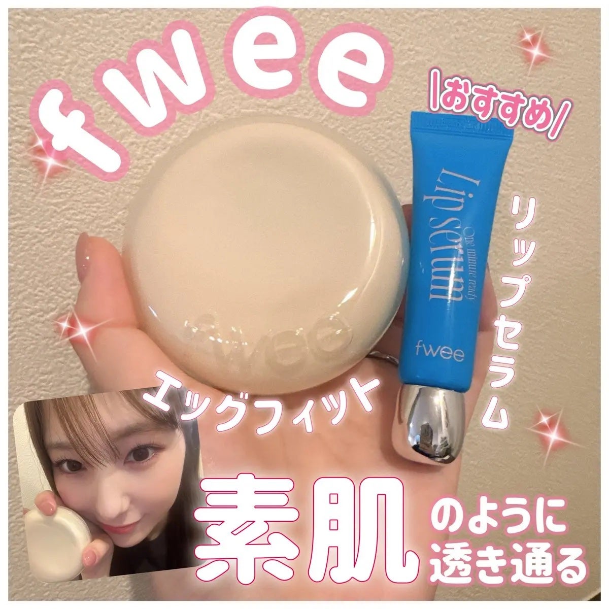 フィー クッションエッグフィットカバー/fwee/クッションファンデーションを使ったクチコミ(1枚目)