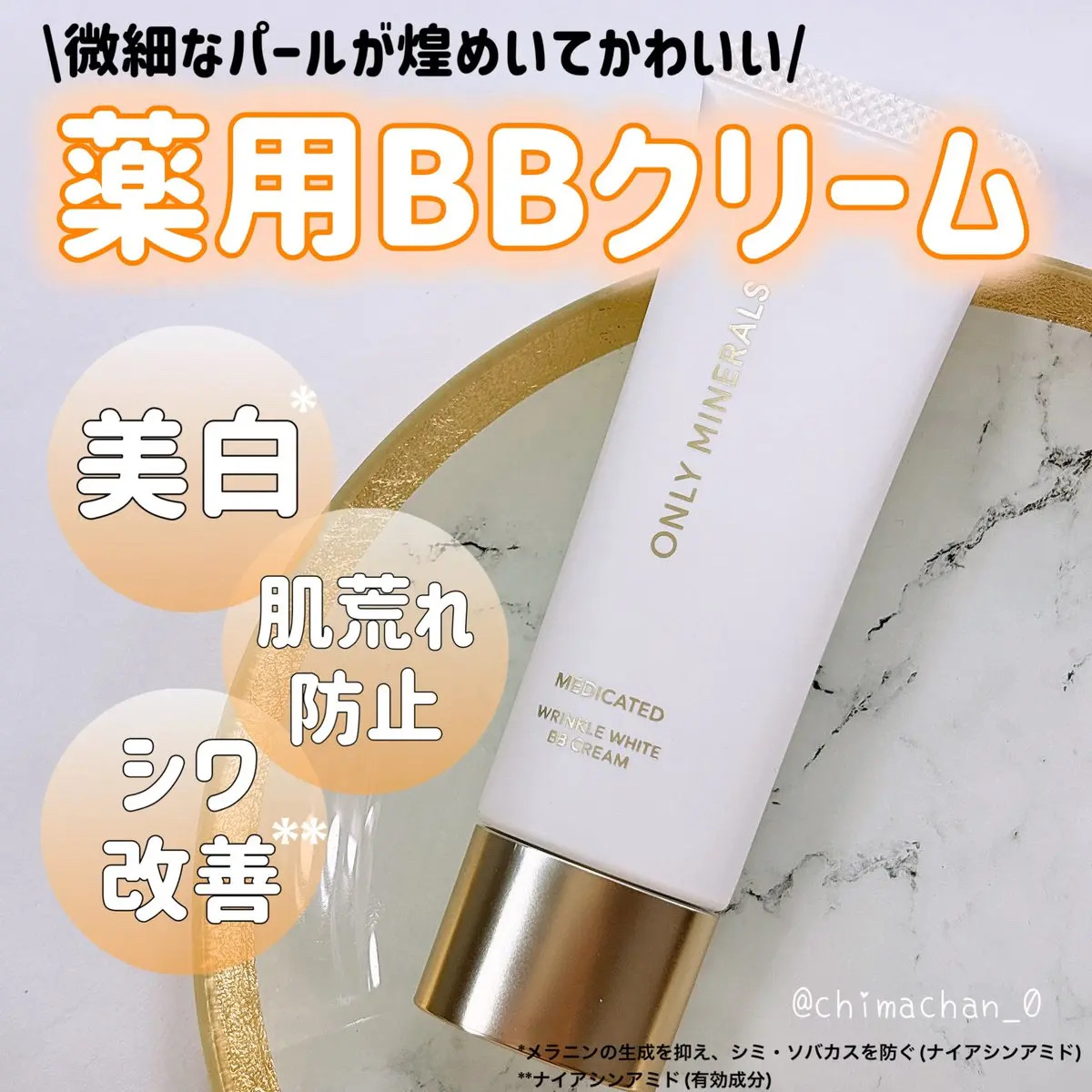 薬用 リンクルホワイトBBクリーム/ONLY MINERALS/BBクリームを使ったクチコミ（1枚目）