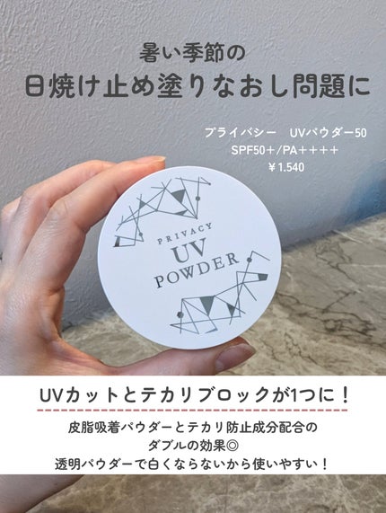 プライバシーUVパウダー50/プライバシー/ルースパウダーを使ったクチコミ(2枚目)