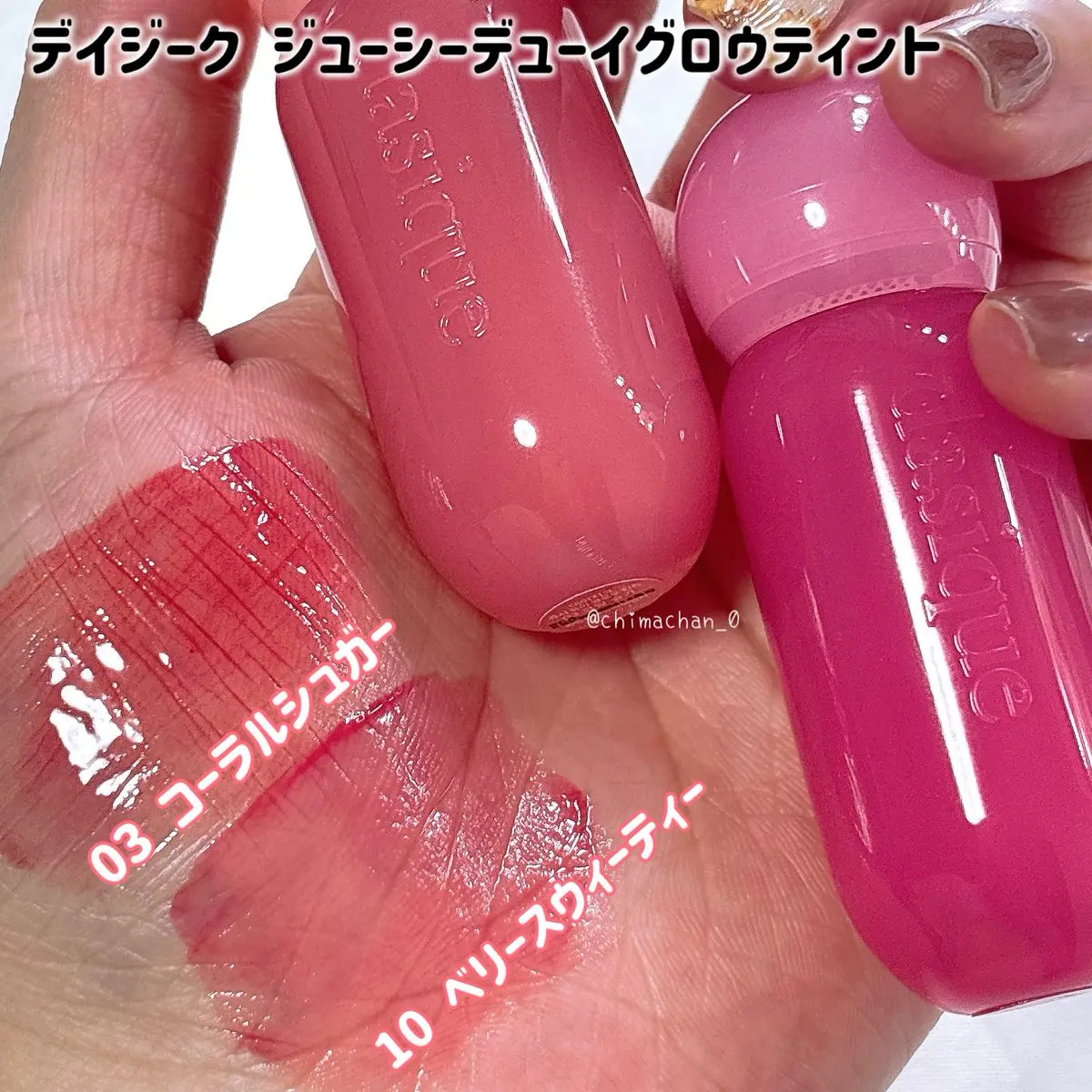 ジューシーデューイグロウティント/dasique/リップティントを使ったクチコミ（1枚目）