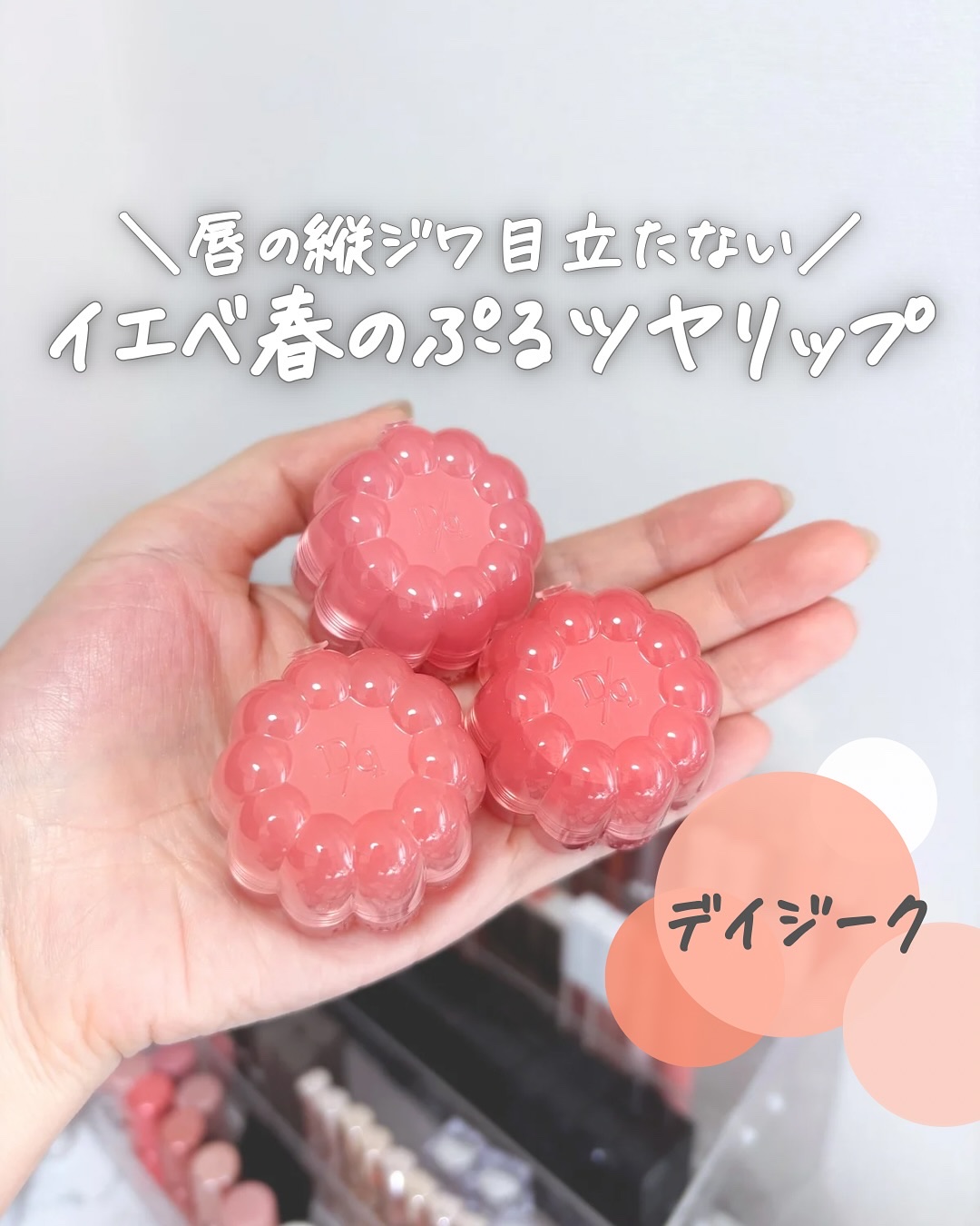 【イエベ春のぷるツヤリップ】
⁡
デイジークの新作リップ＆チークが
ぷるぷるゼリー質感で可愛すぎる✨
⁡
⁡
ぷるツヤ質感で唇の縦ジワ目立たないし
リップにもチークにも使えて
統一感のあるツヤメイクができる💄
⁡
⁡
蓋の部分に小さめシリ