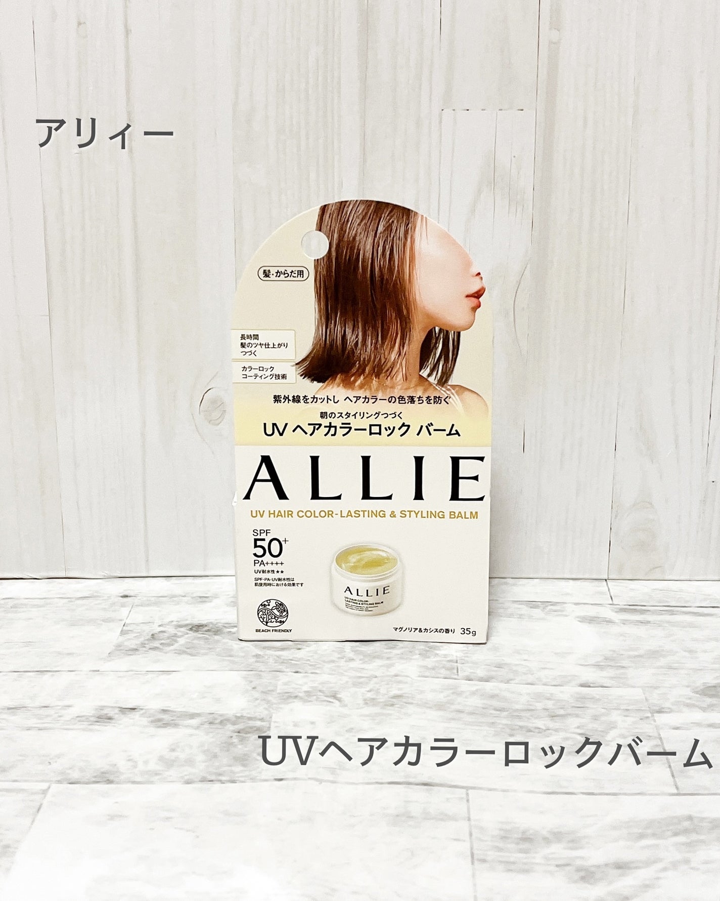 アリィー UVヘアカラーロックバーム/アリィー/ヘアバームを使ったクチコミ(1枚目)
