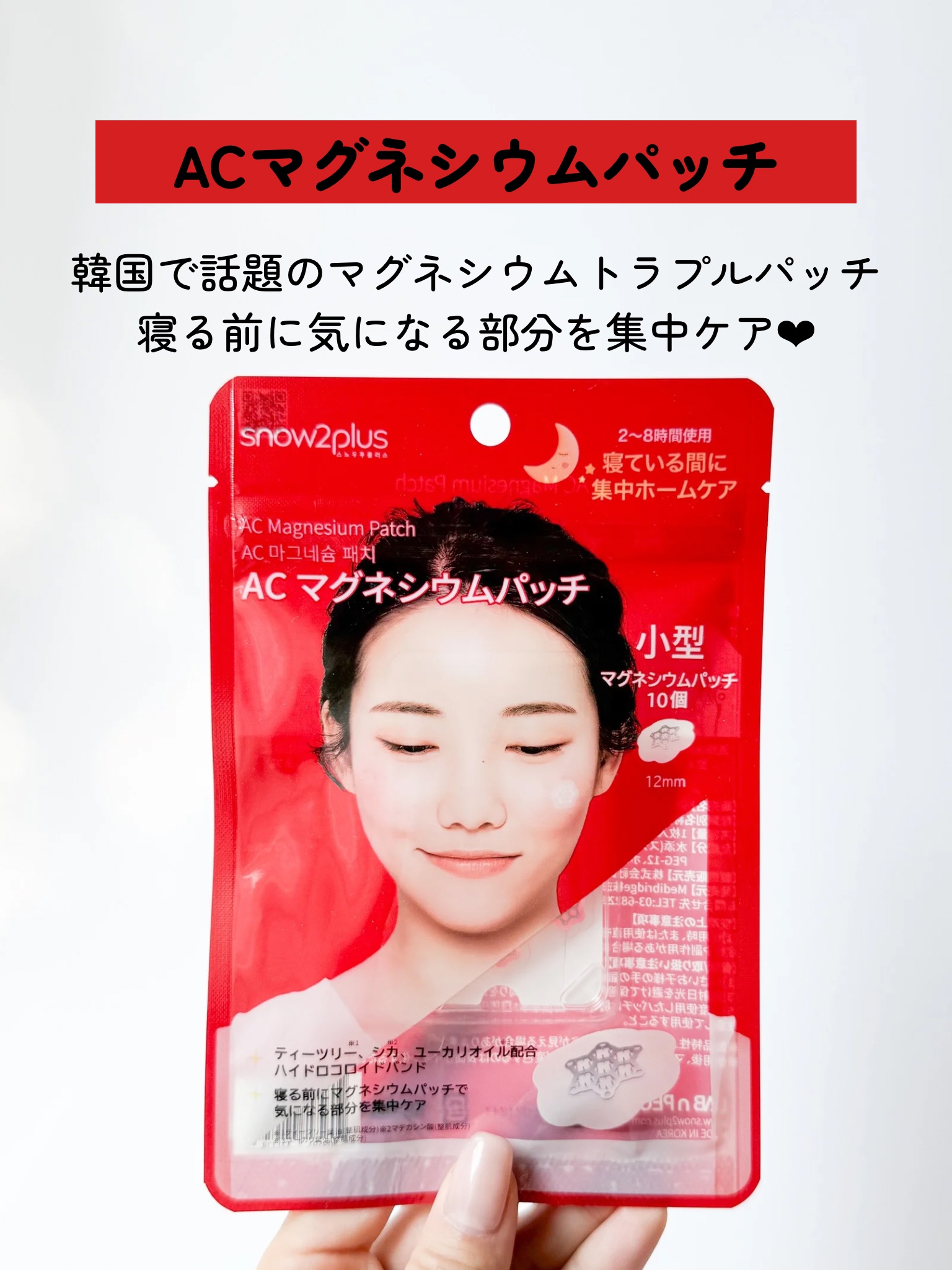 ACマグネシウムパッチ/スノーツープラス/シートマスク・パックを使ったクチコミ（2枚目）