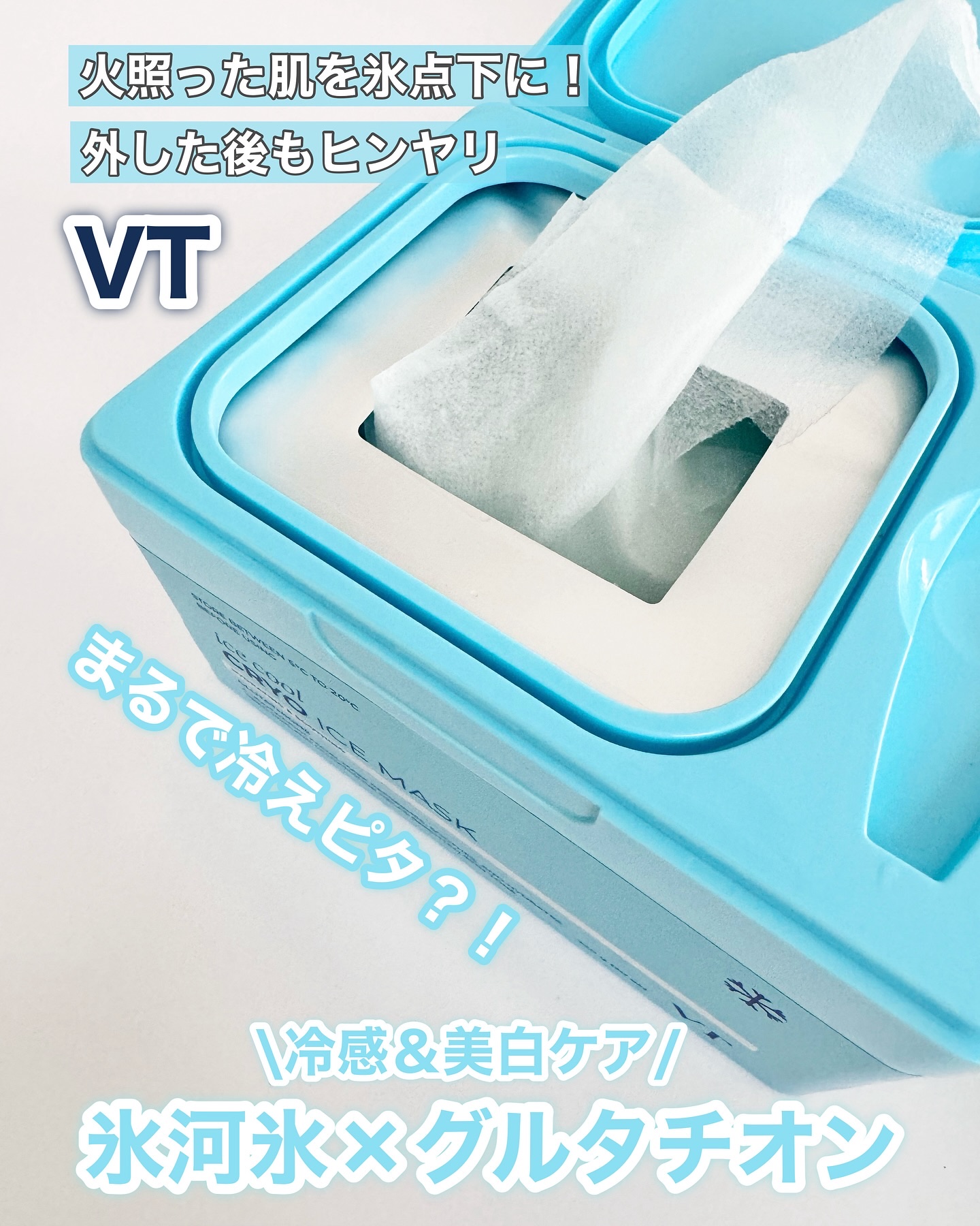 クライオアイス マスク/VT/シートマスク・パックを使ったクチコミ（1枚目）