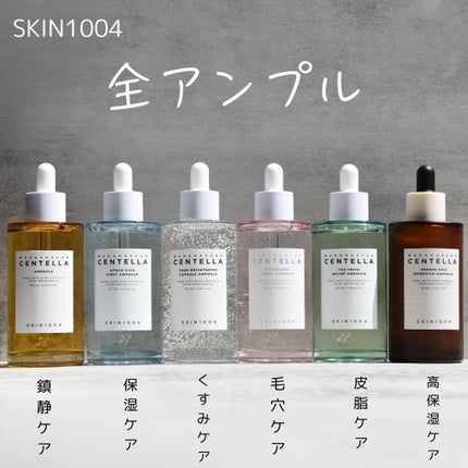 センテラ アンプル/SKIN1004/美容液を使ったクチコミ(1枚目)