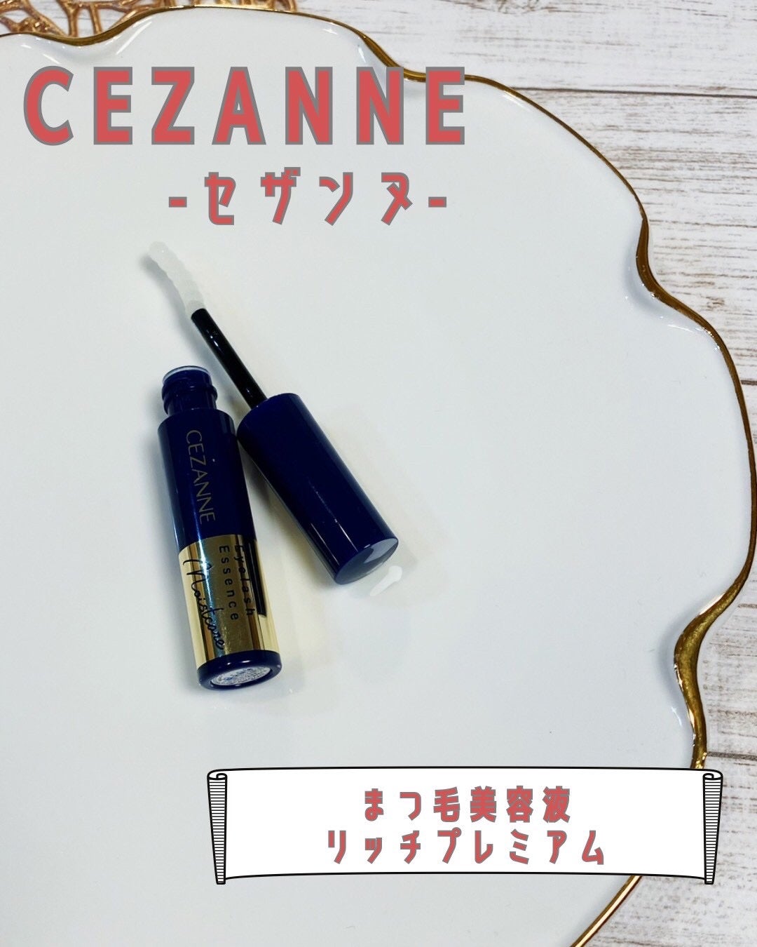 まつげ美容液リッチプラス/CEZANNE/まつげ美容液を使ったクチコミ(2枚目)