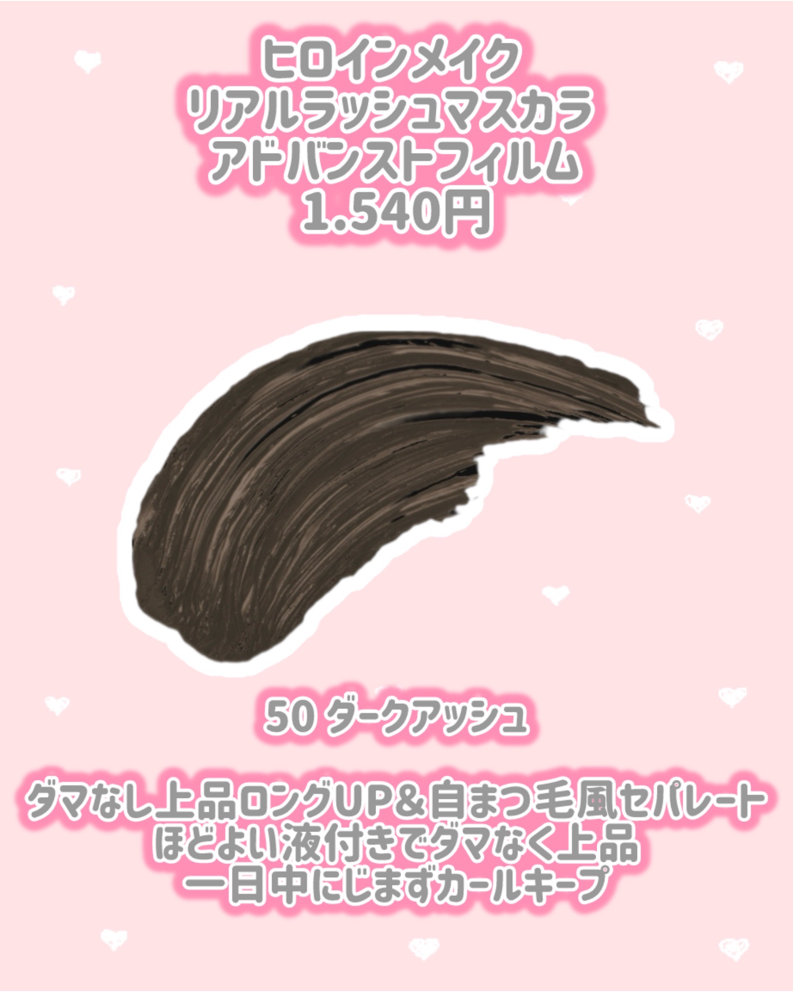 ヒロインメイク リアルラッシュマスカラ アドバンストフィルム/ヒロインメイク/マスカラを使ったクチコミ（2枚目）