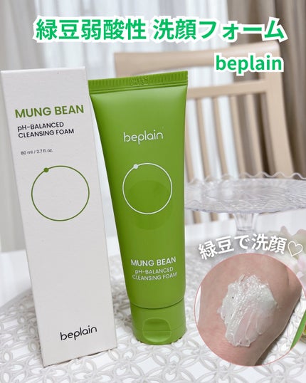 緑豆弱酸性洗顔フォーム/beplain/洗顔フォームを使ったクチコミ(1枚目)