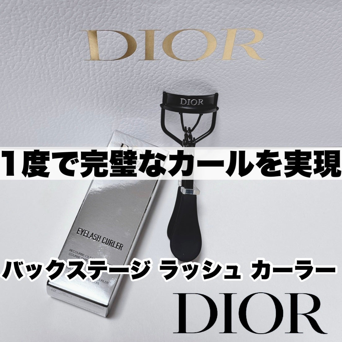 ディオール バックステージ ラッシュ カーラー/Dior/ビューラーを使ったクチコミ(1枚目)