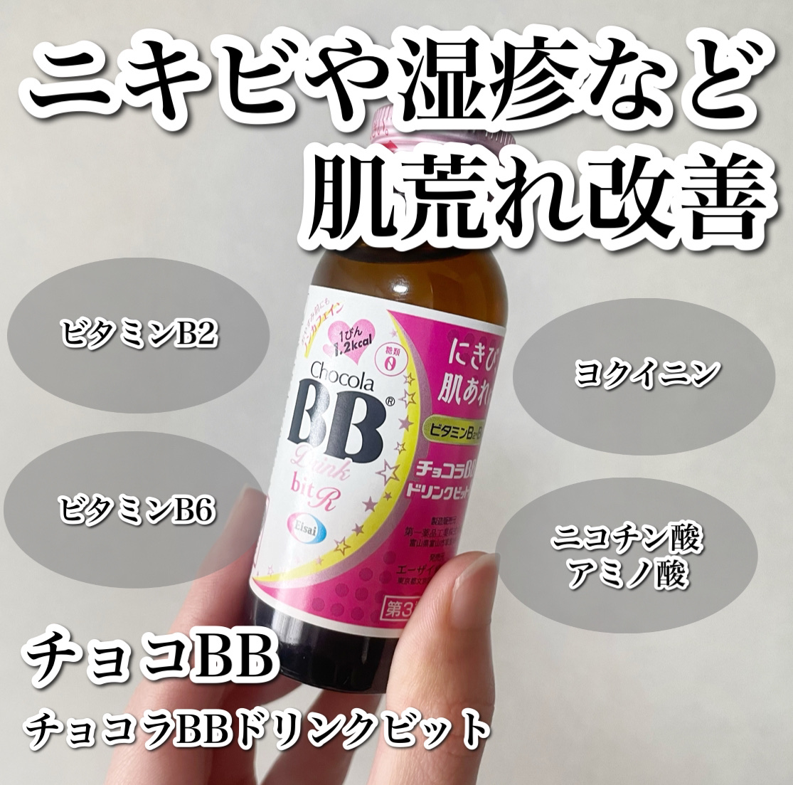 チョコラBBドリンクビット（医薬品）/チョコラBB/その他を使ったクチコミ（1枚目）