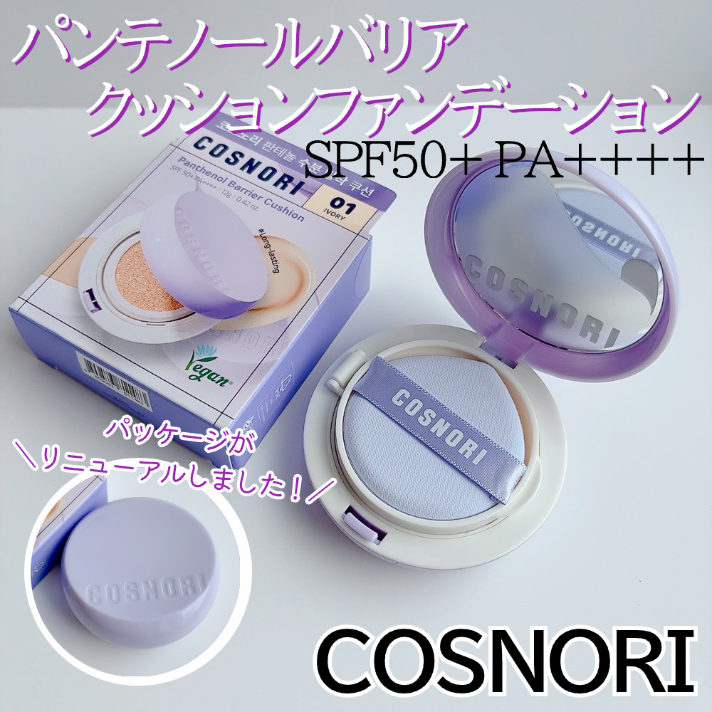 パンテノールバリアクッション/COSNORI/クッションファンデーションを使ったクチコミ（2枚目）