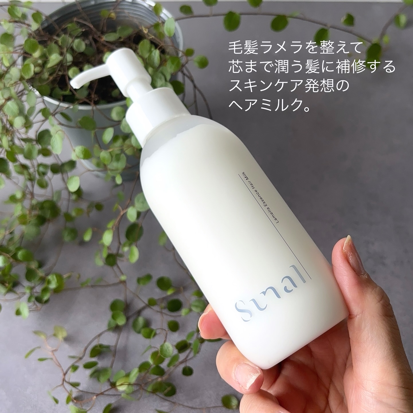 ラメラエッセンスヘアミルク/sunal/ヘアミルクを使ったクチコミ（2枚目）