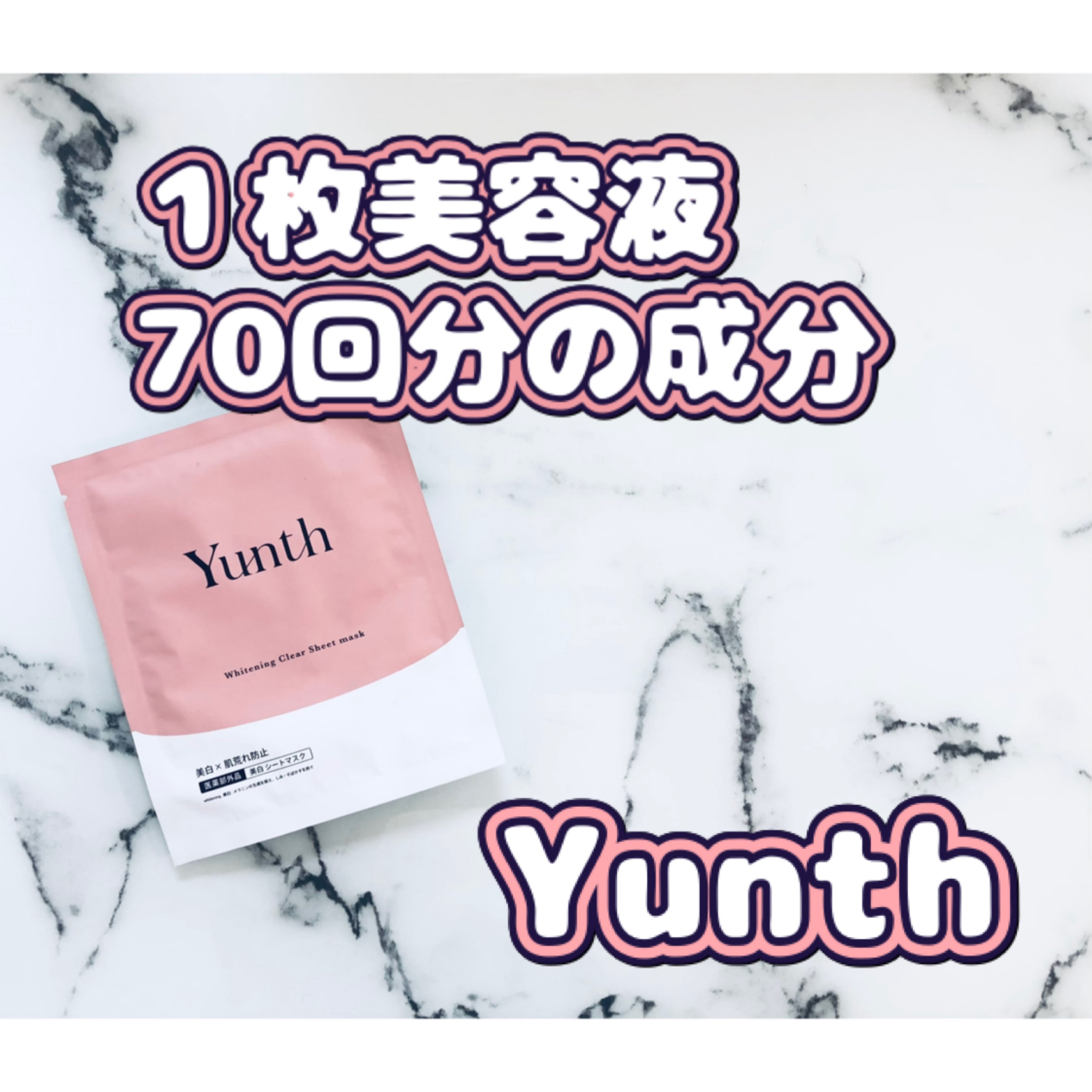 美白シートマスク 6枚/Yunth/シートマスク・パックを使ったクチコミ（1枚目）
