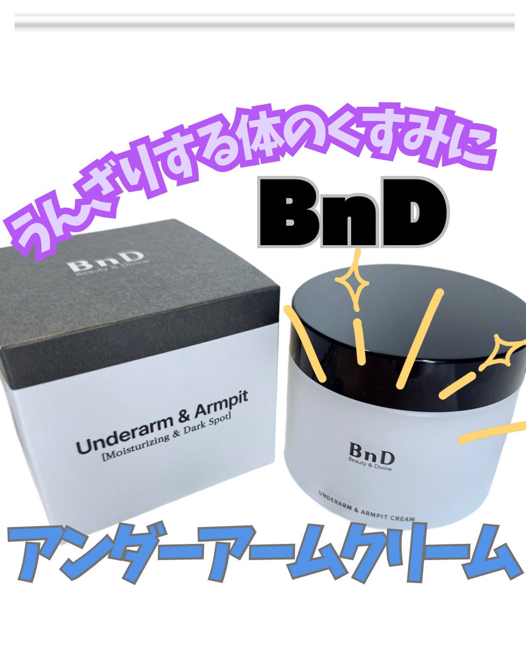 BnDアンダーアームクリーム(ボディクリーム)/BnD/デリケートゾーンケアを使ったクチコミ（1枚目）