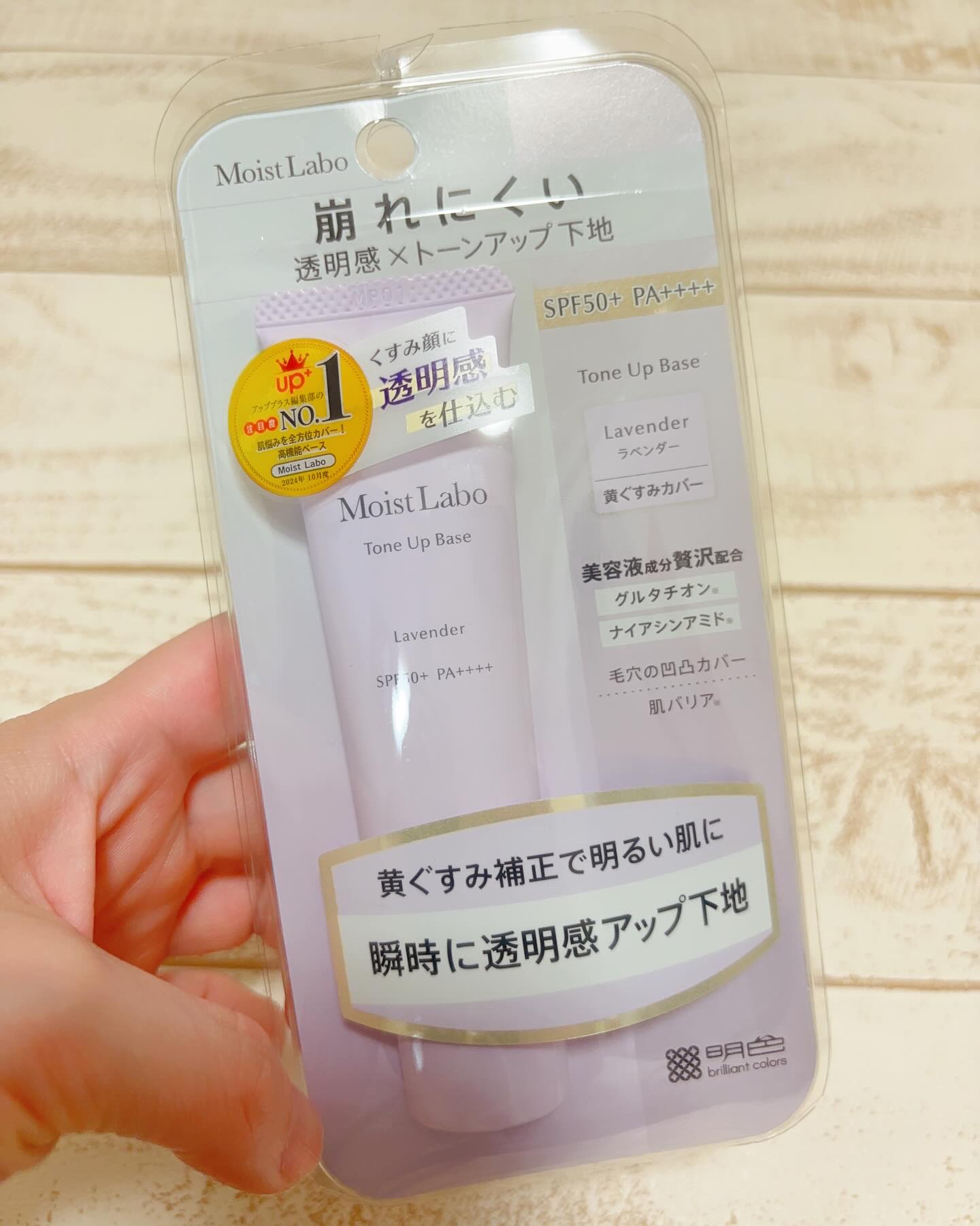 Moist Labo モイストラボ　トーンアップ下地のクチコミ「モイストラボ　トーンアップ下地
＜ラベンダー＞SPF50+　PA++++
希望小売価格：1,3.....」（1枚目）