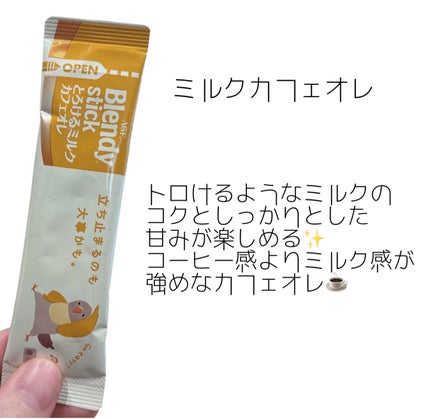 みーやん on LIPS 「こんばんは😎今回はブレンディスティックの3種飲み比べレビュー\..」(3枚目)