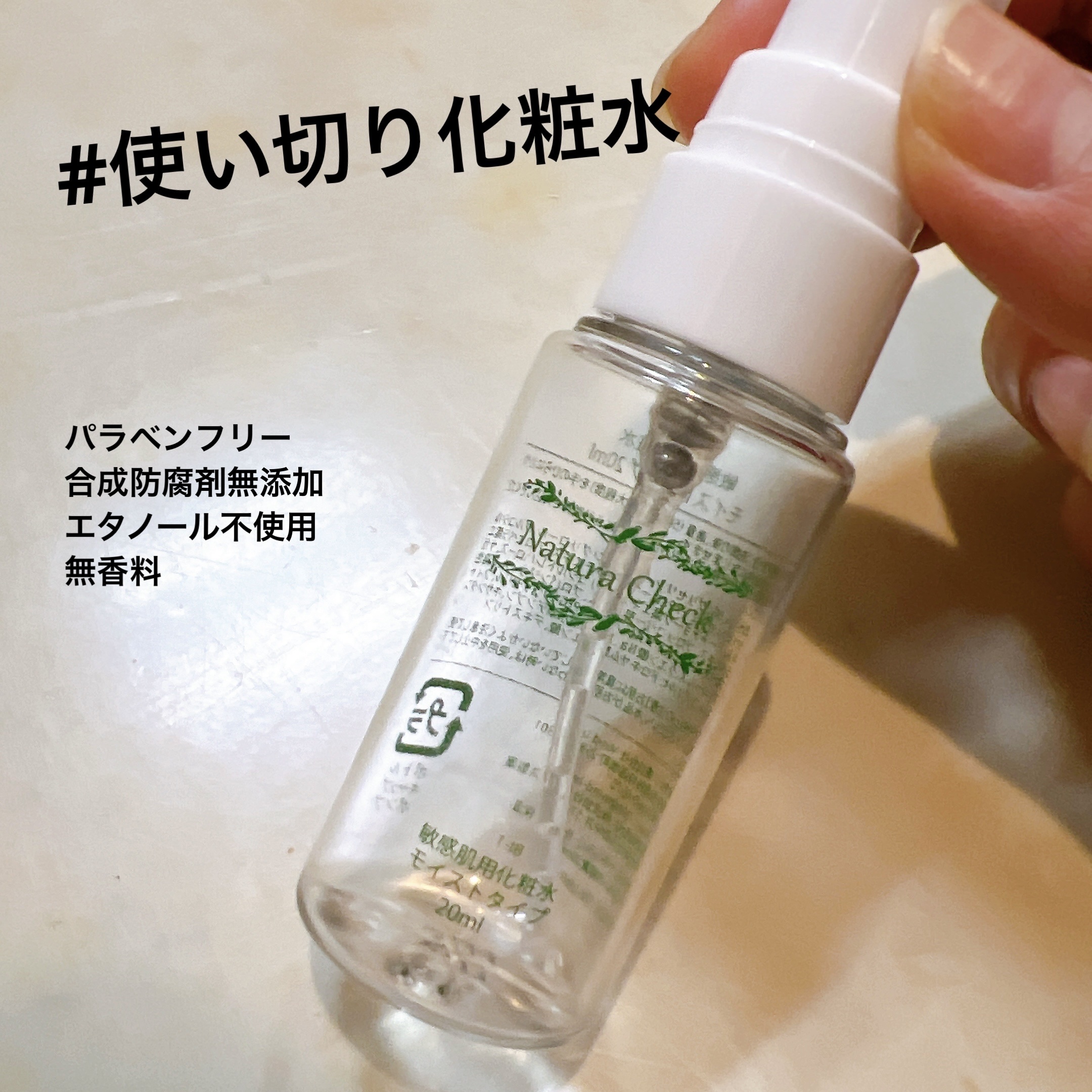 敏感肌用化粧水 モイストタイプ  お試しサイズ20ml/Natura Check/化粧水を使ったクチコミ（1枚目）