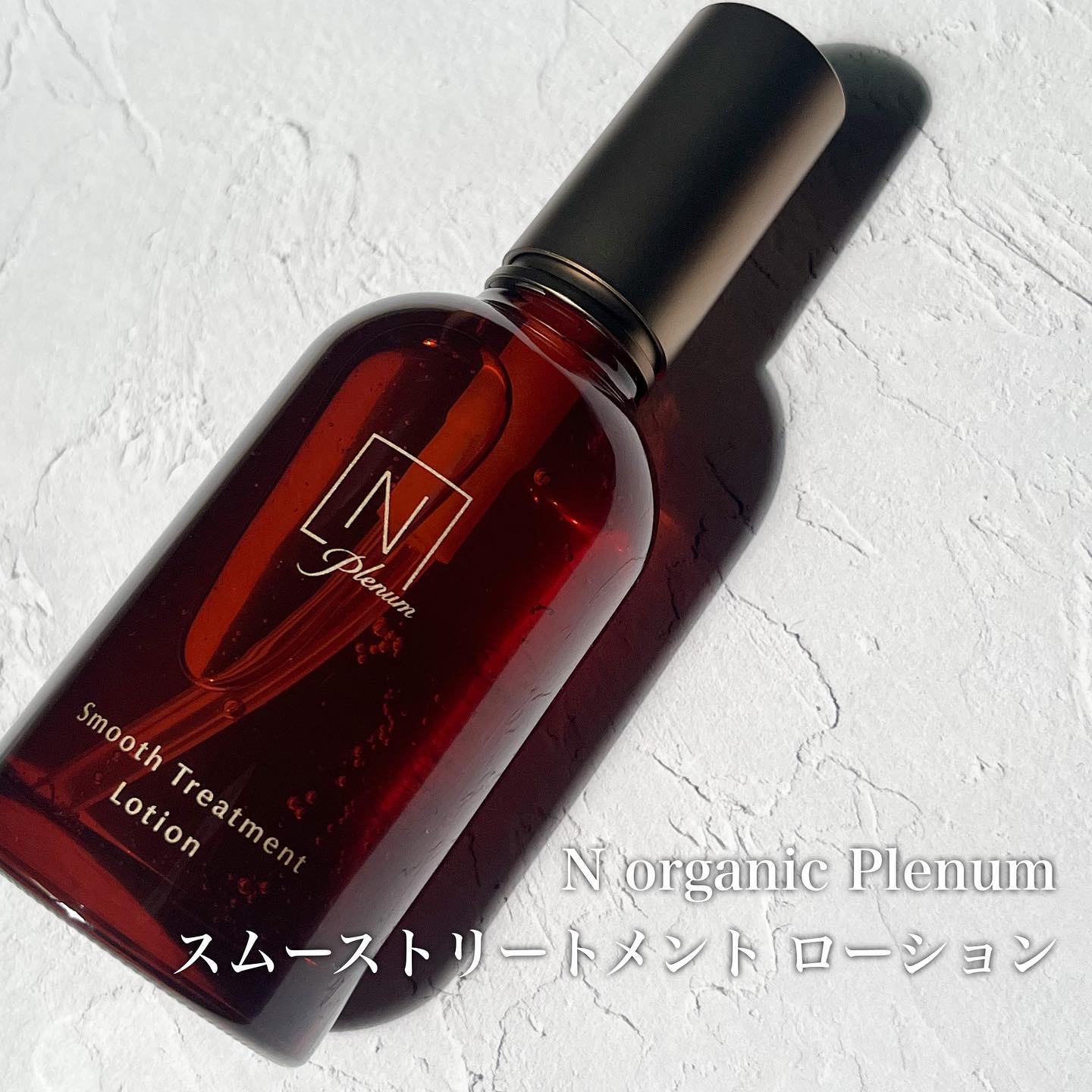 Ｎ organic Plenum リンクルダイレクト エッセンスのクチコミ「N organicから新しく登場した最高峰※シリーズ「Plenum (プレナム)」

大人の5.....」（2枚目）