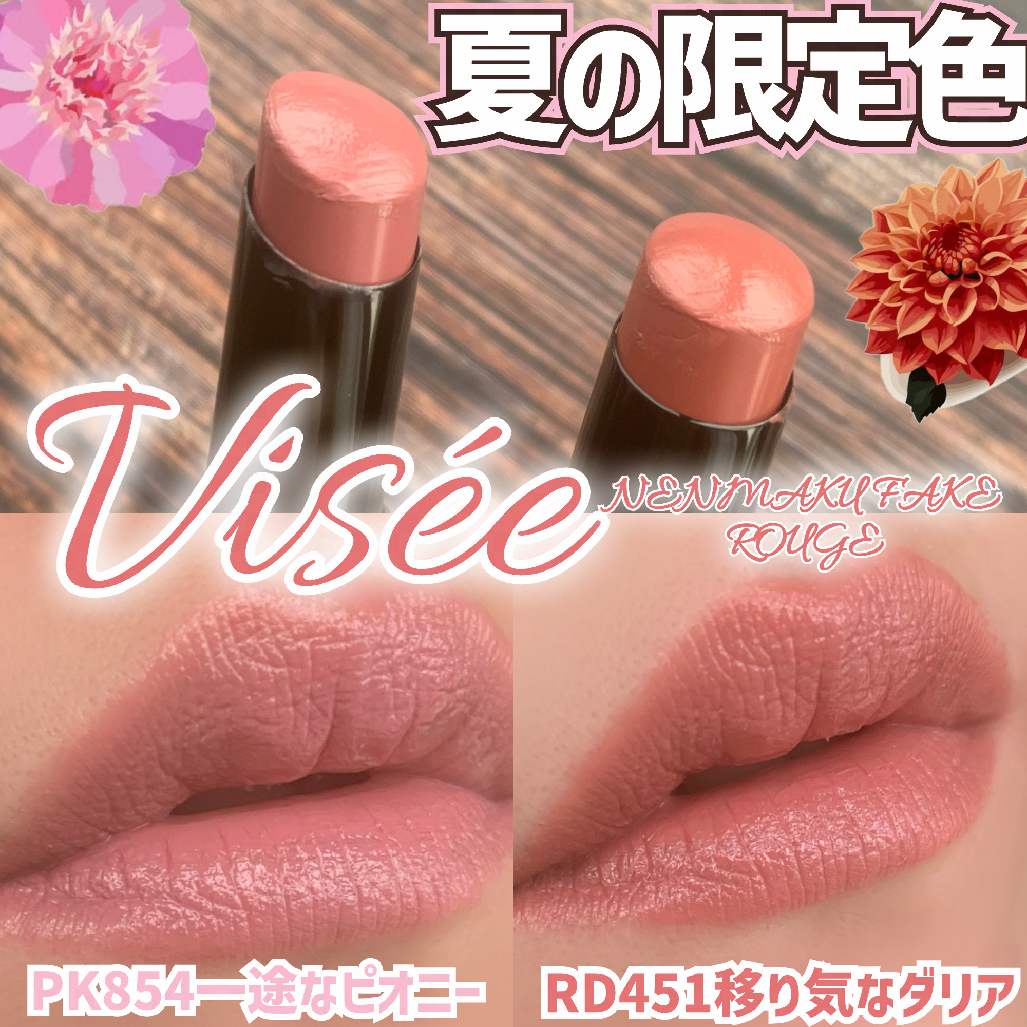 ネンマクフェイク ルージュ/Visée/口紅を使ったクチコミ（1枚目）