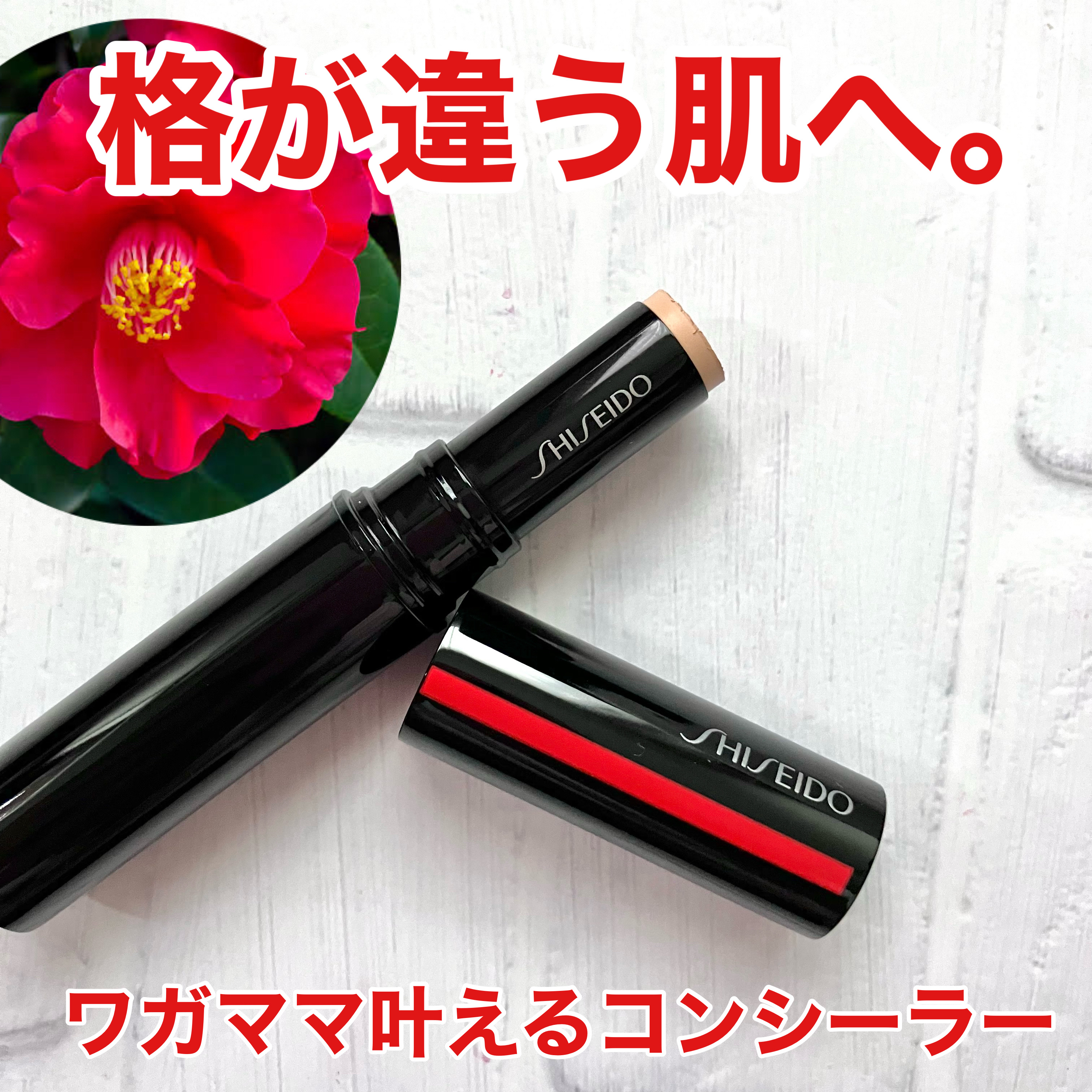SHISEIDO　シンクロスキン　ラディアントリフティング　コンシーラー/SHISEIDO/スティックコンシーラーを使ったクチコミ（1枚目）