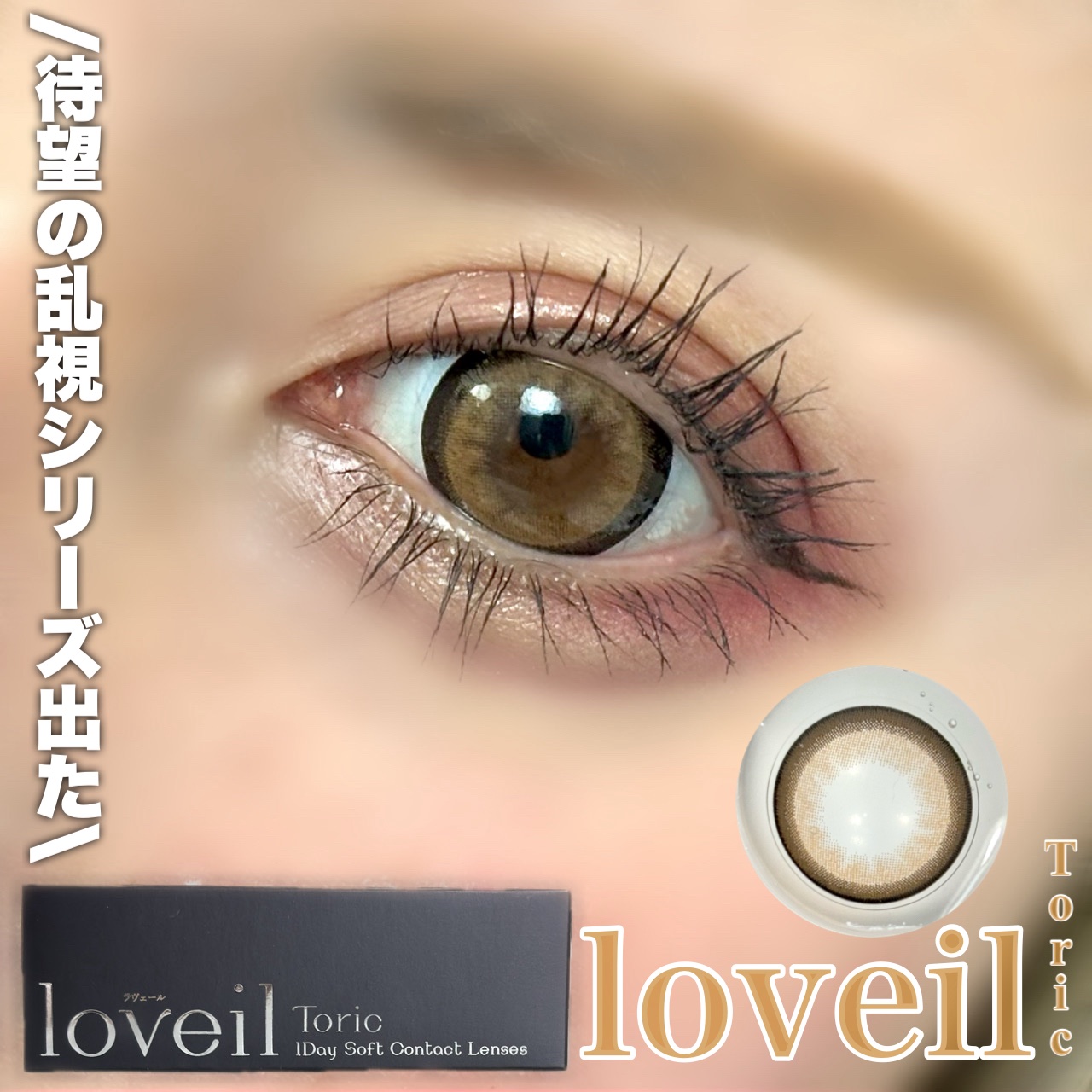 loveil 1day /loveil/ワンデー（１DAY）カラコンを使ったクチコミ（1枚目）