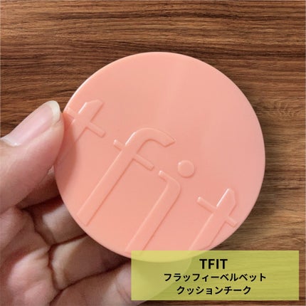 フラッフィーベルベットクッションチーク /TFIT/ジェル・クリームチークを使ったクチコミ(1枚目)