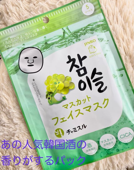 SHOBIDO チャミスル シートマスク マスカットのクチコミ「チャミスル マスカットフェイスマスク
やや大きめ伸縮性のある柔らかシート
剥がすとさ.....」(1枚目)