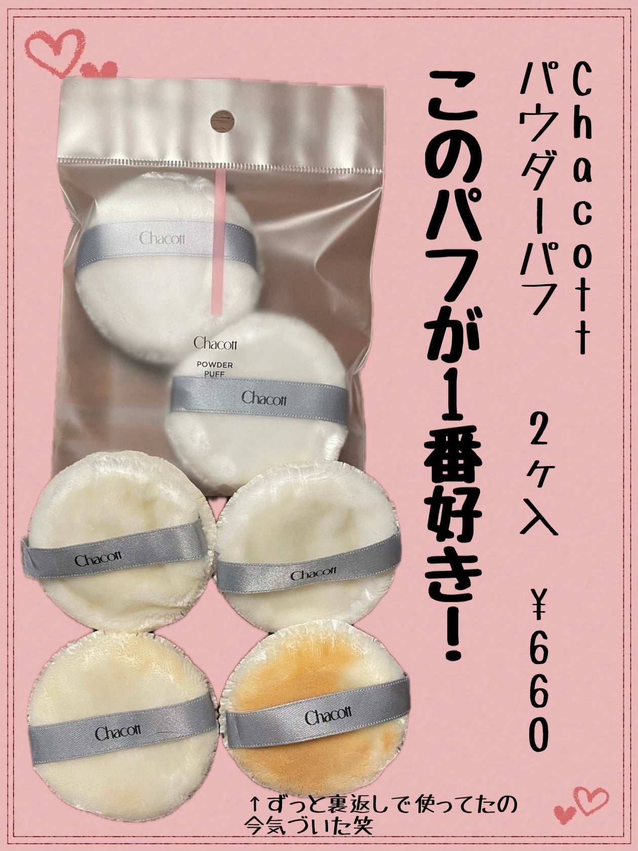 パウダーパフ(2ヶ入)/チャコット・コスメティクス/パフ・スポンジを使ったクチコミ(1枚目)