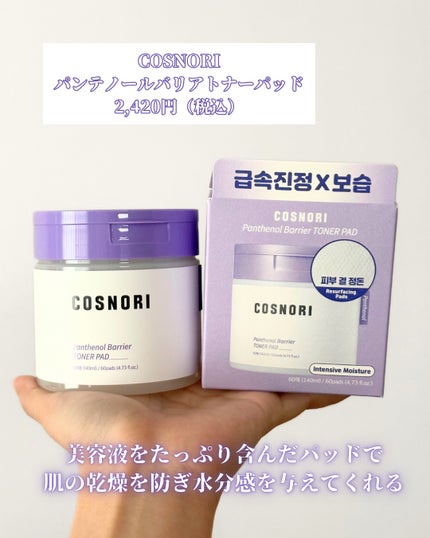 パンテノールバリアトナーパット/COSNORI/トナーパッドを使ったクチコミ(2枚目)