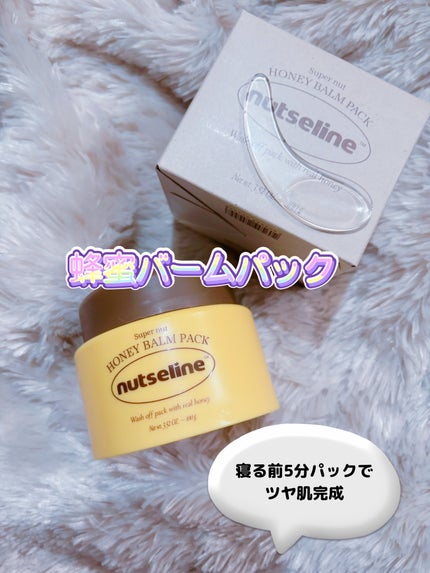 蜂蜜バームパック/nutseline/洗い流すパック・マスクを使ったクチコミ(2枚目)