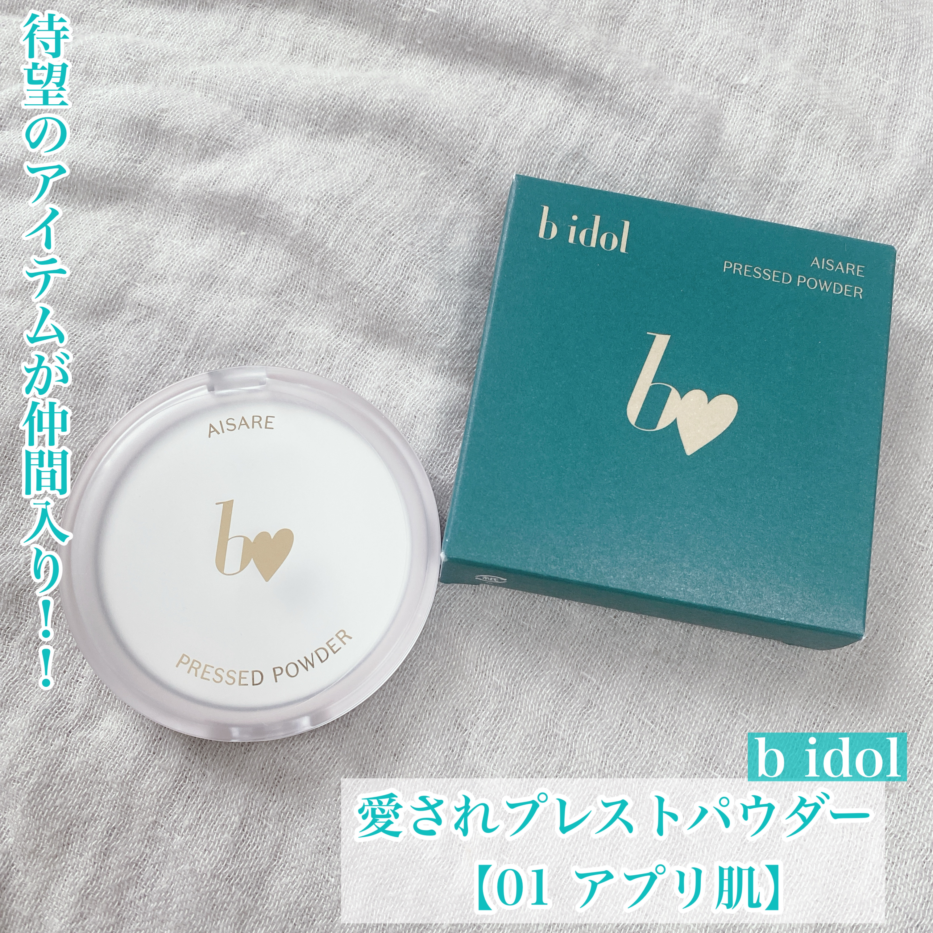 愛されプレストパウダー/b idol/プレストパウダーを使ったクチコミ（1枚目）