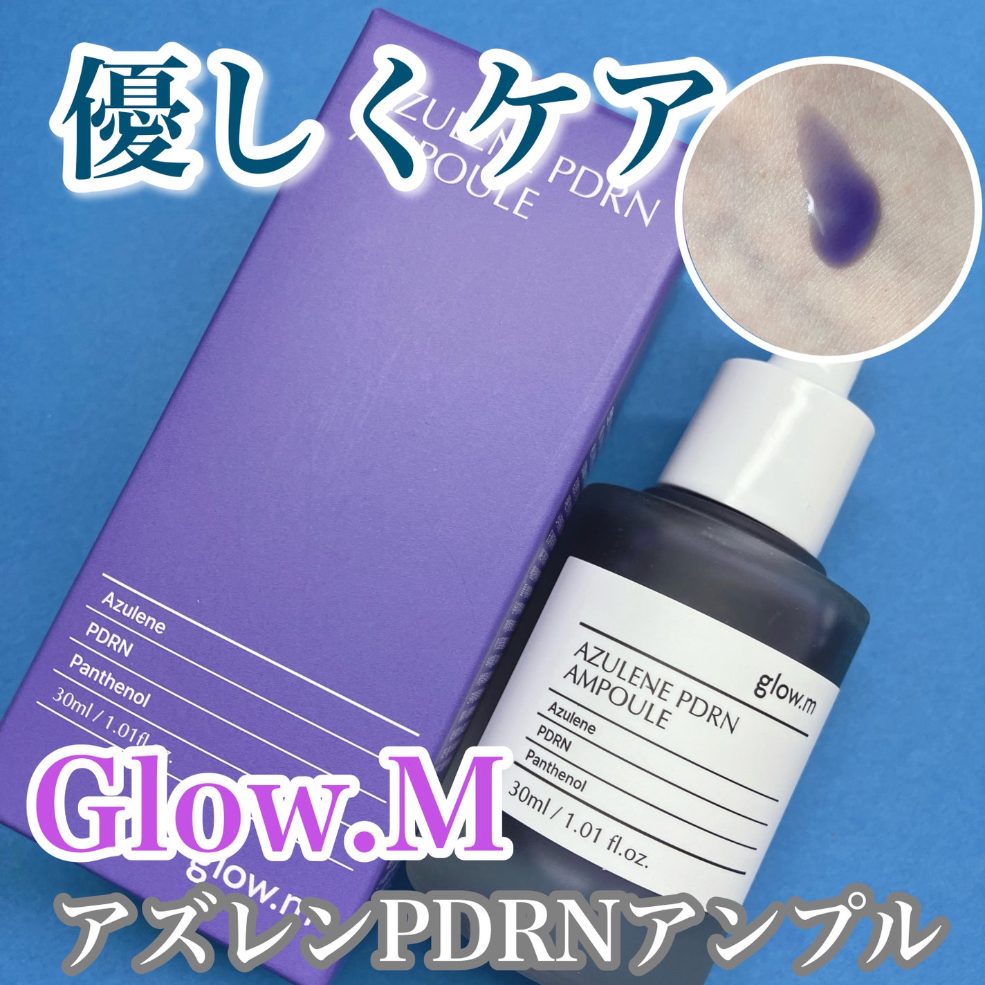 アズレンPDRNアンプル/Glow.M/美容液を使ったクチコミ(1枚目)