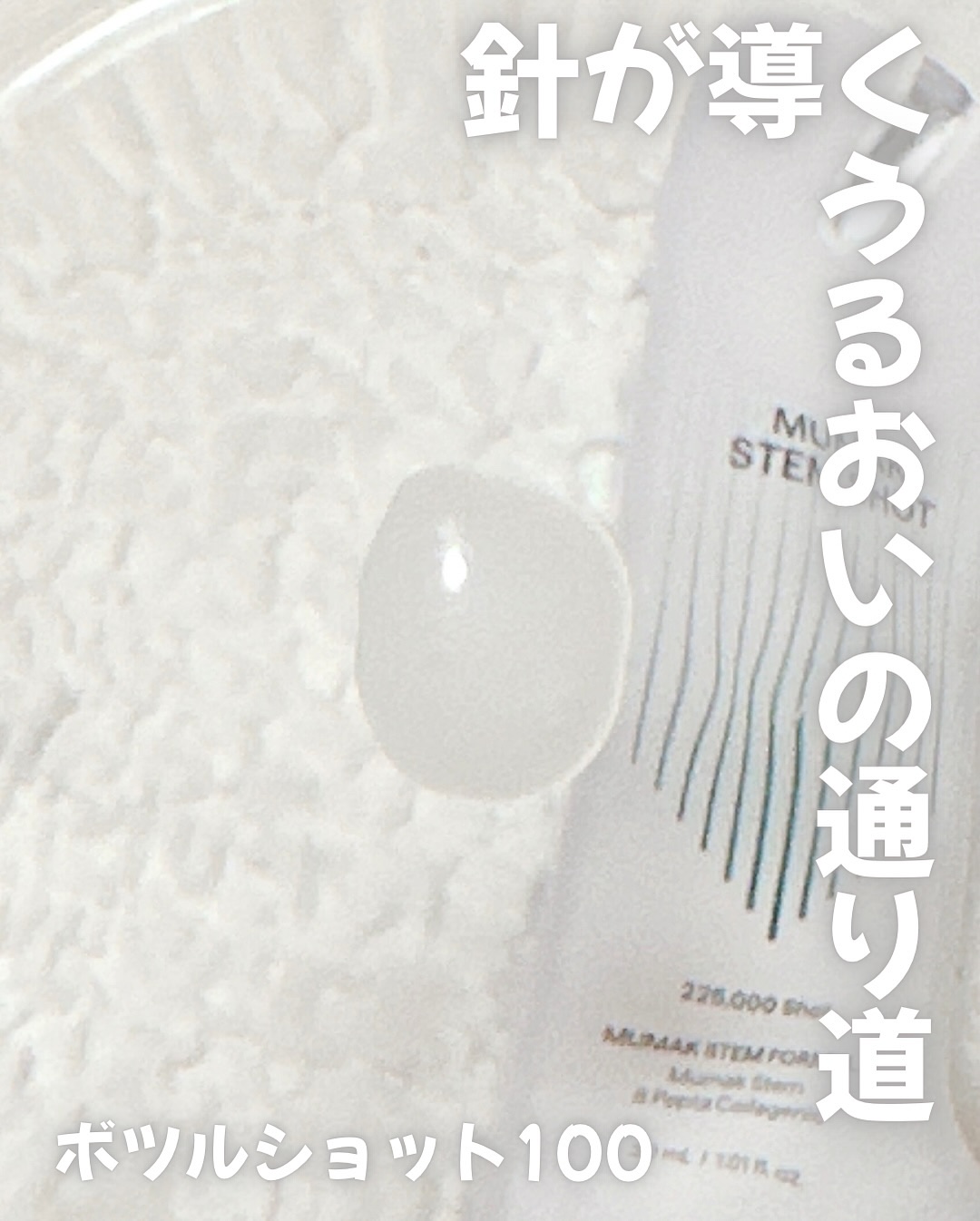 ボツルショット100/CELLINSHOT/ブースター・導入液を使ったクチコミ（2枚目）