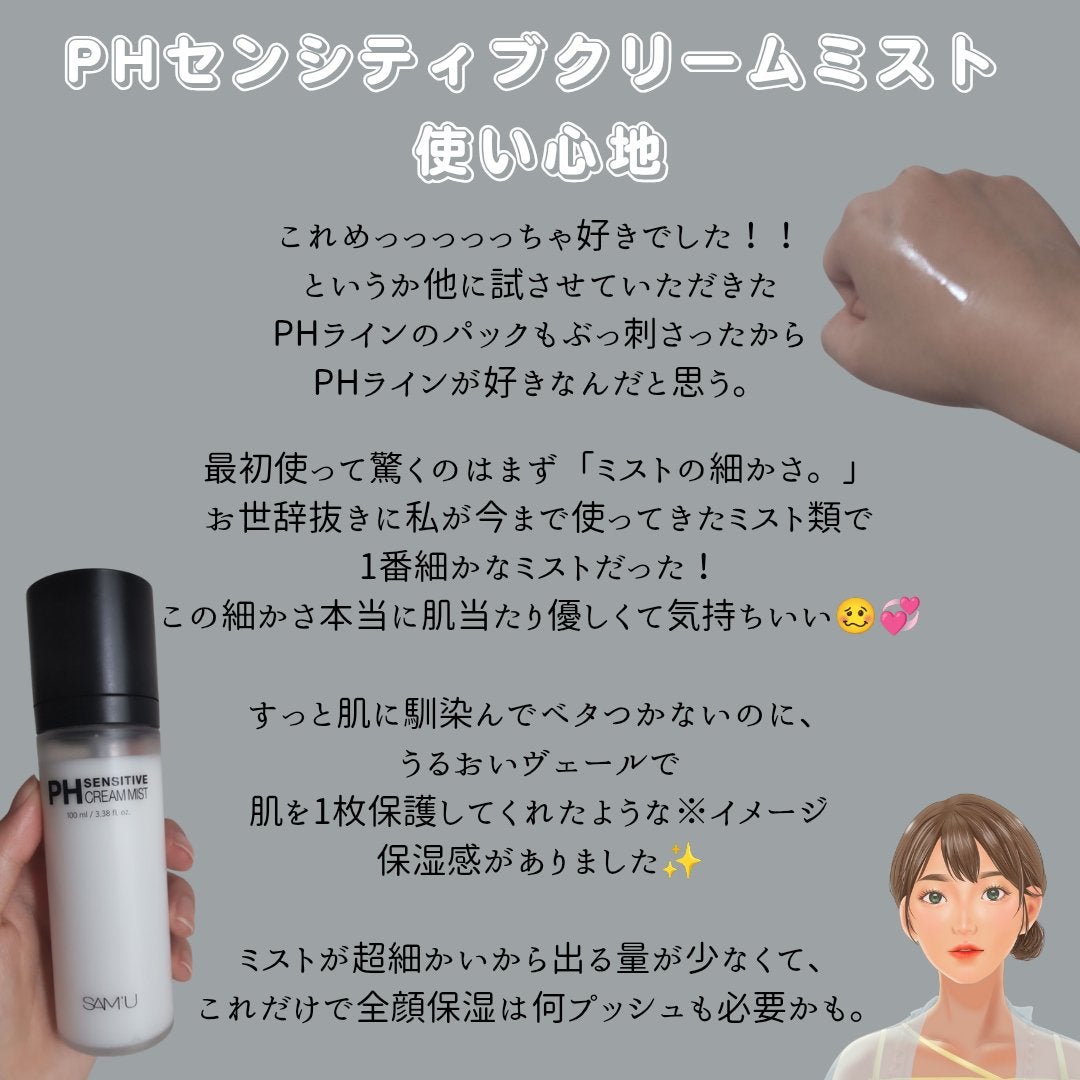 PHセンシティブクリームミスト/SAM'U/ミスト状化粧水を使ったクチコミ(5枚目)