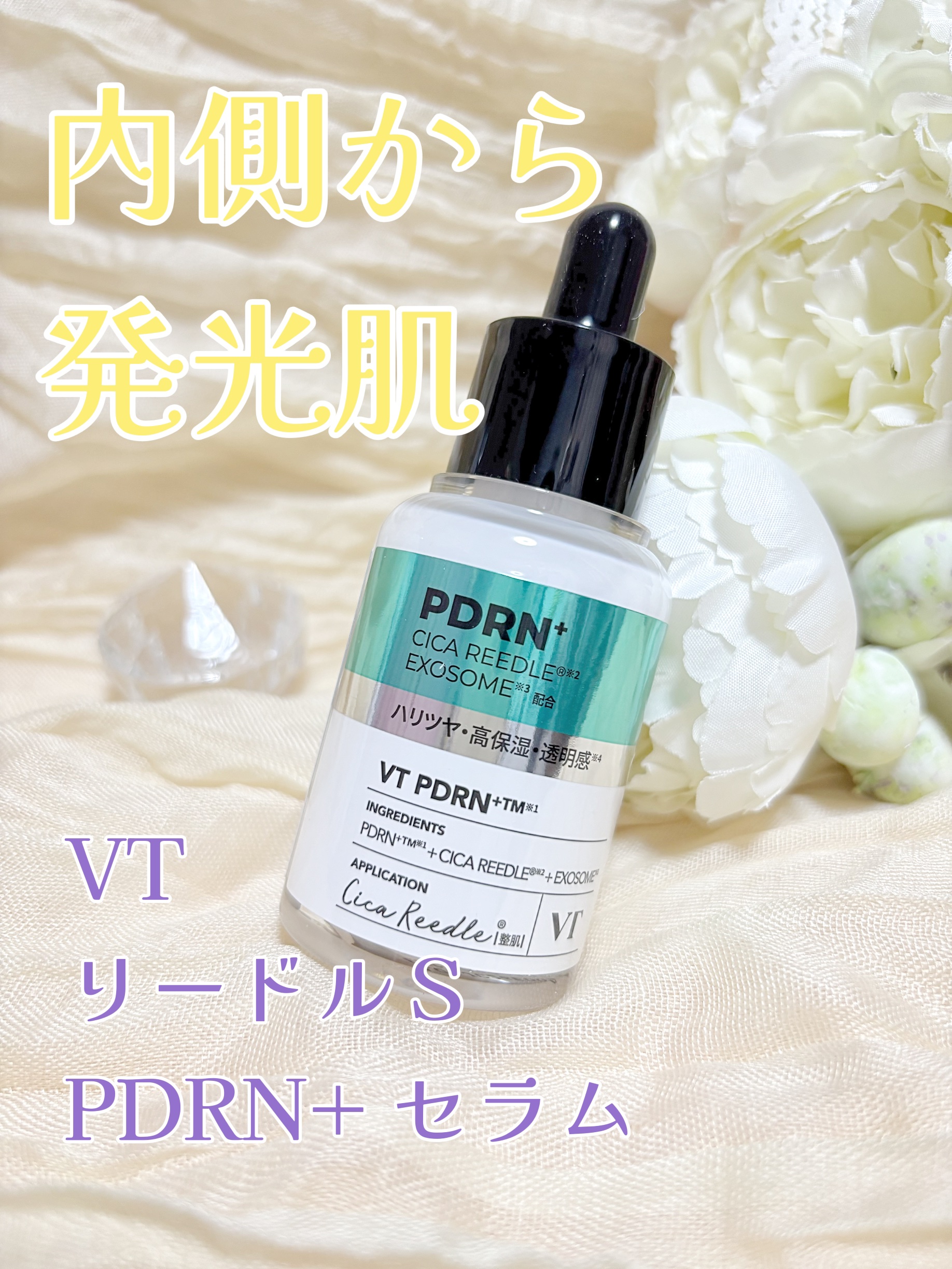 リードルS PDRN+ セラム/VT/美容液を使ったクチコミ（1枚目）