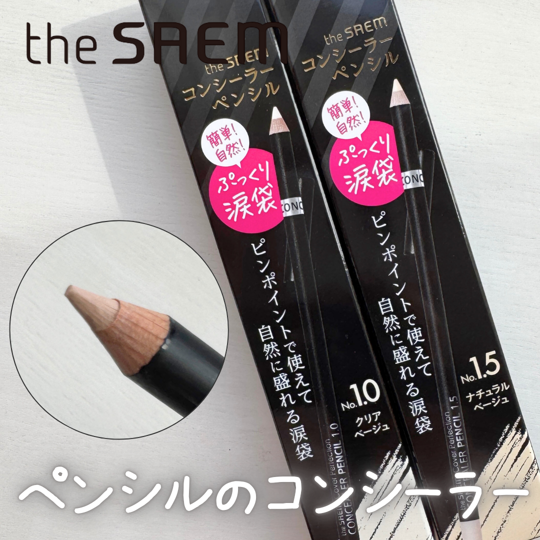 カバーパーフェクション コンシーラー ペンシル/the SAEM/ペンシルコンシーラーを使ったクチコミ(1枚目)