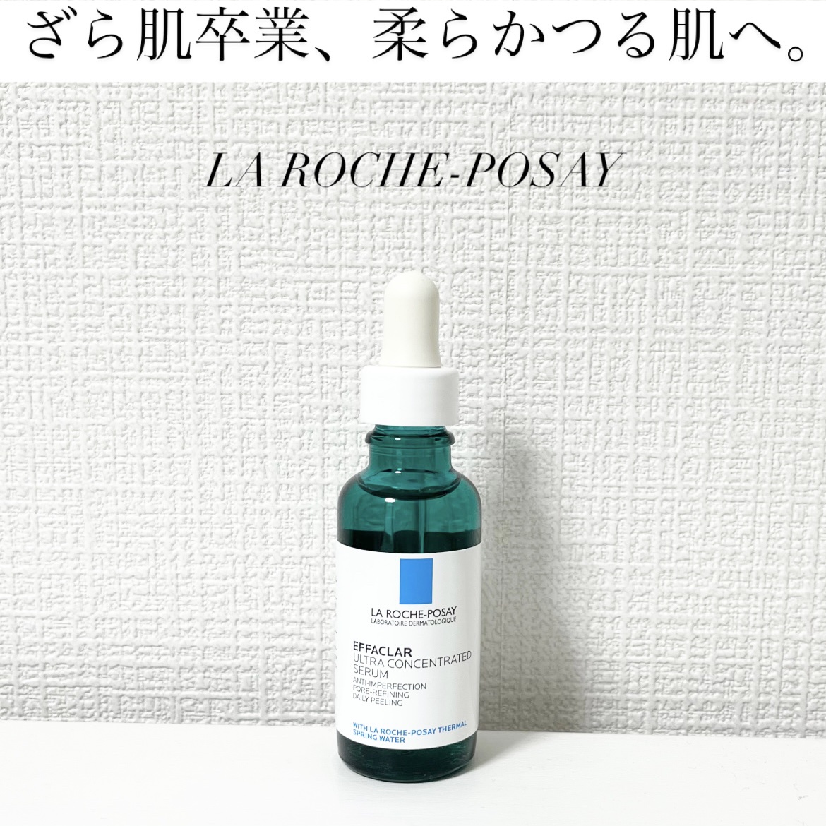 エファクラ ピールケア セラム/ラ ロッシュ ポゼ/美容液を使ったクチコミ（1枚目）