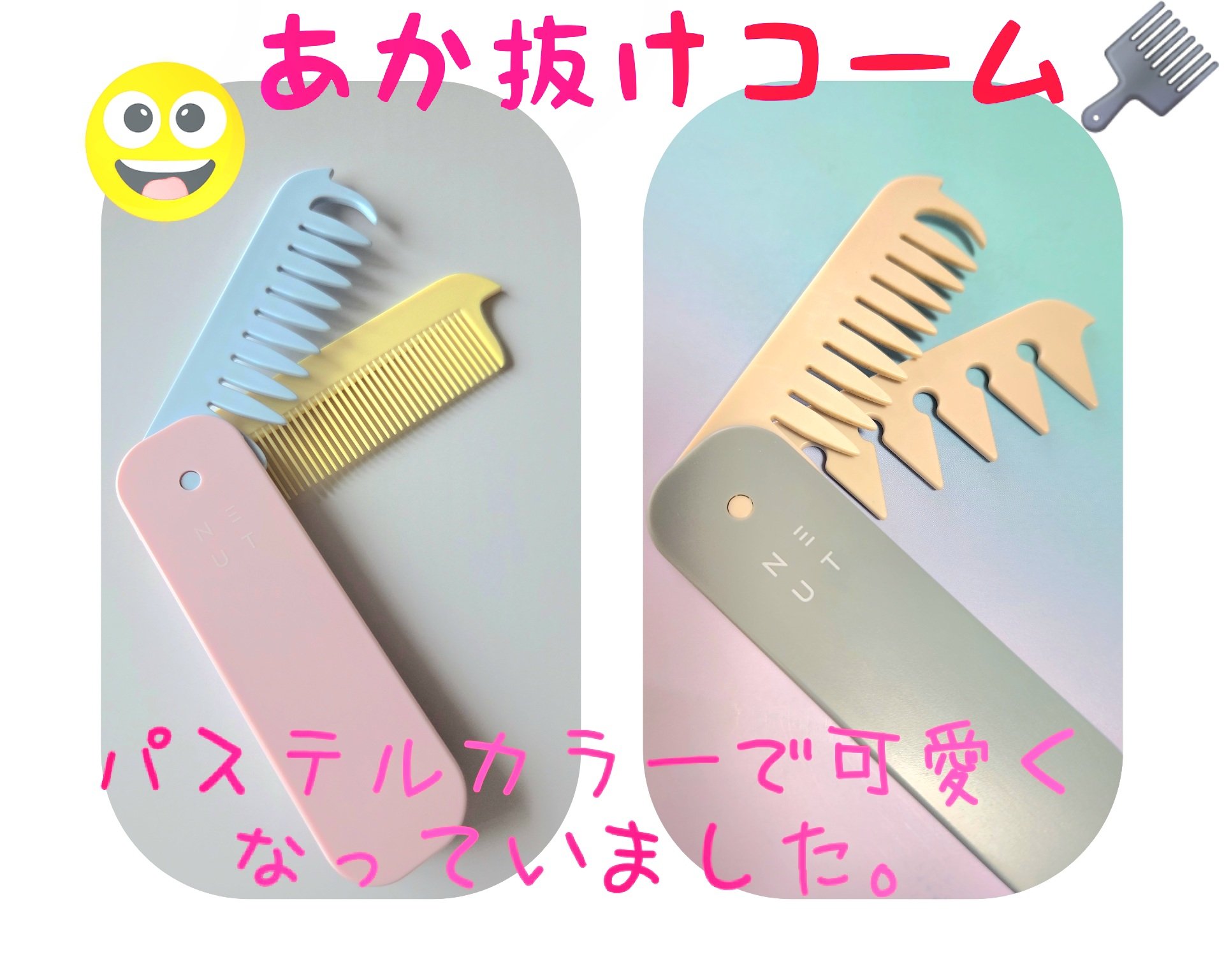 NEUT 3WAYあか抜けコームのクチコミ「∕あか抜けコーム🪮かわいい色に変身！(*^^*)∕

あの３wayあか抜けコームの
可愛い色が.....」（2枚目）