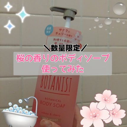 ボタニカルボディーソープ ディープ サクラ&チェリーの香り(ディープモイスト)/BOTANIST/ボディソープを使ったクチコミ(1枚目)