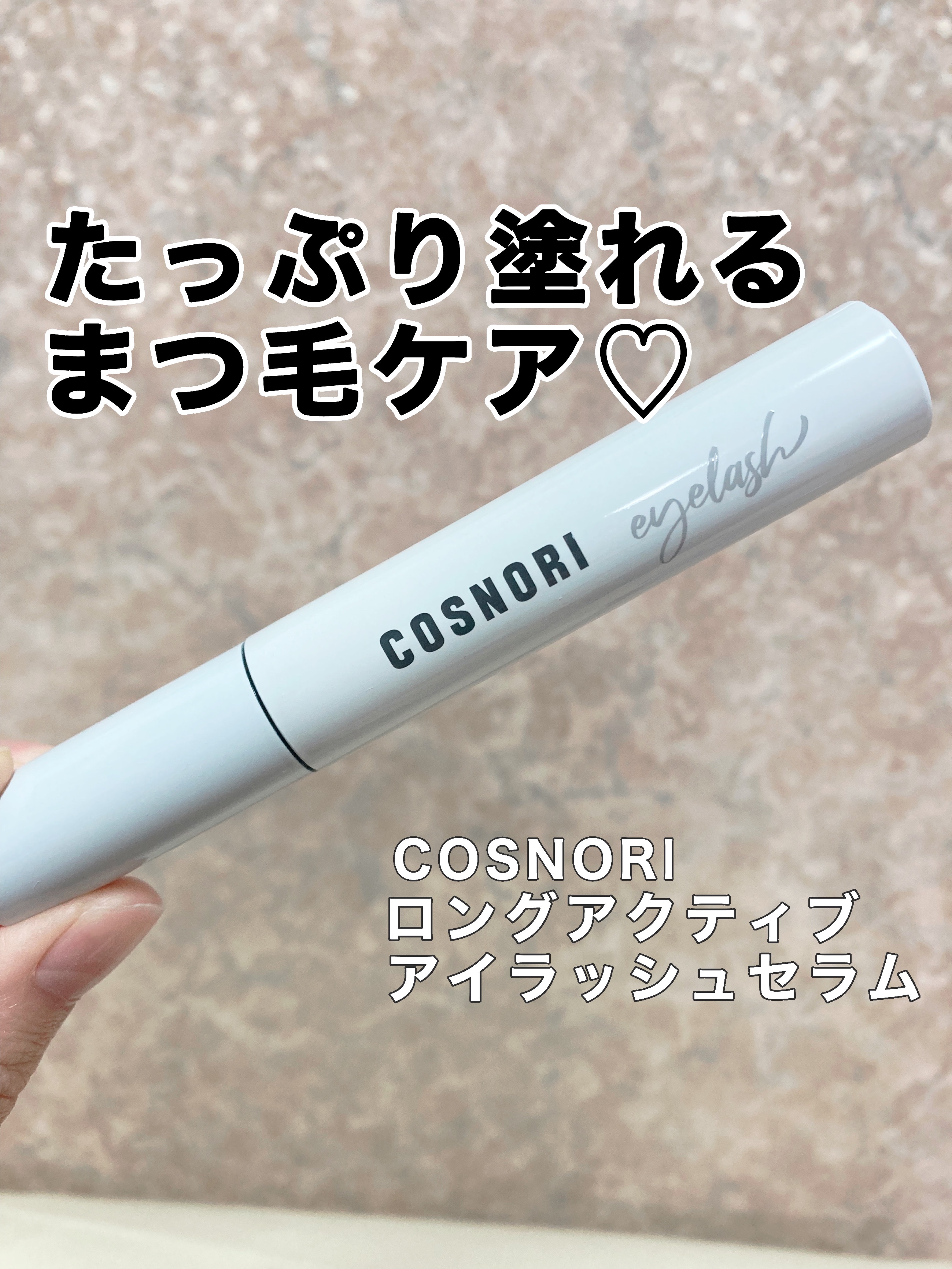 ロングアクティブアイラッシュセラム/COSNORI/まつげ美容液を使ったクチコミ（1枚目）