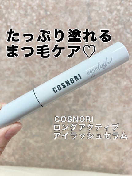 ロングアクティブアイラッシュセラム/COSNORI/まつげ美容液を使ったクチコミ(1枚目)