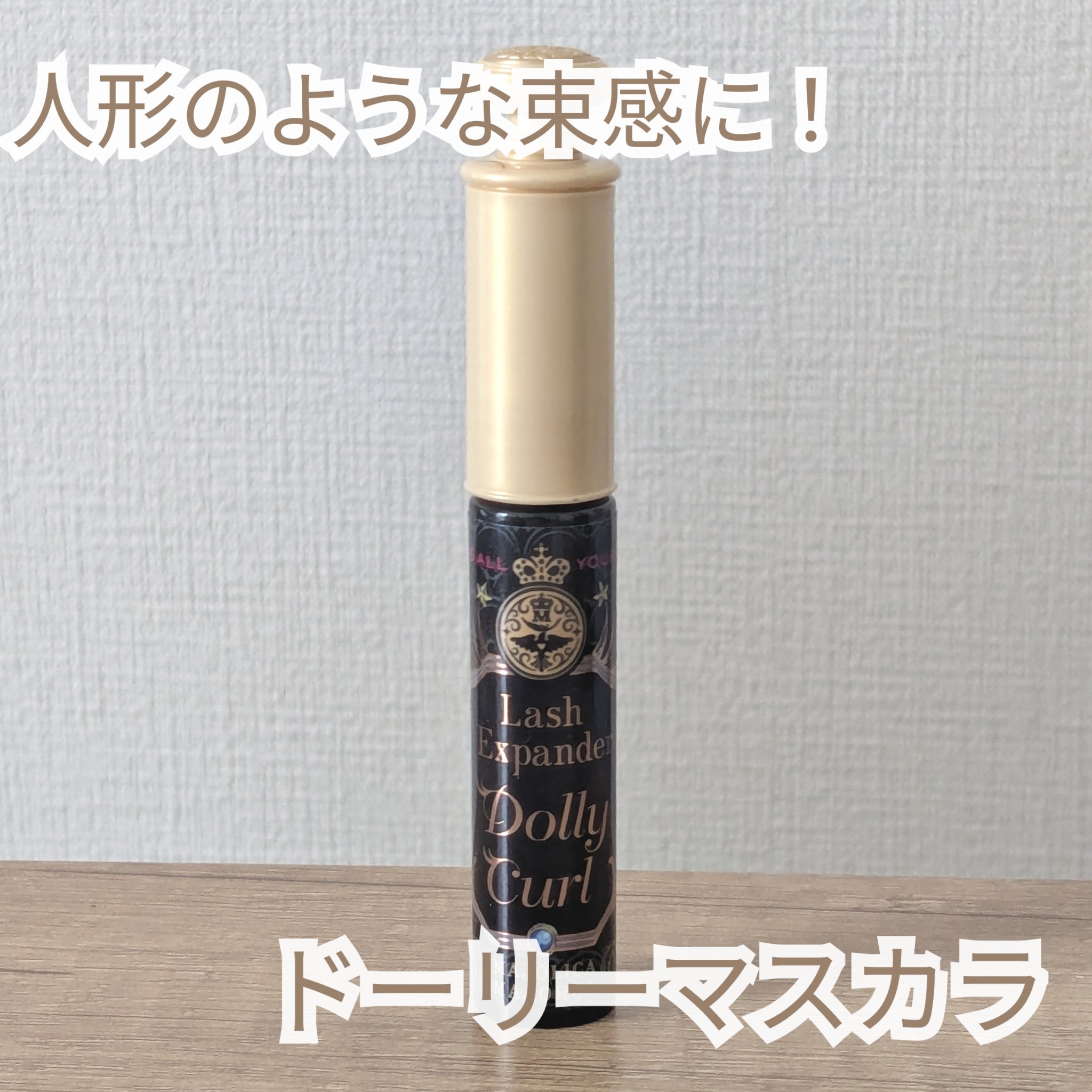 マジョリカ マジョルカ ラッシュエキスパンダー ドーリーカール/MAJOLICA MAJORCA/マスカラを使ったクチコミ（1枚目）