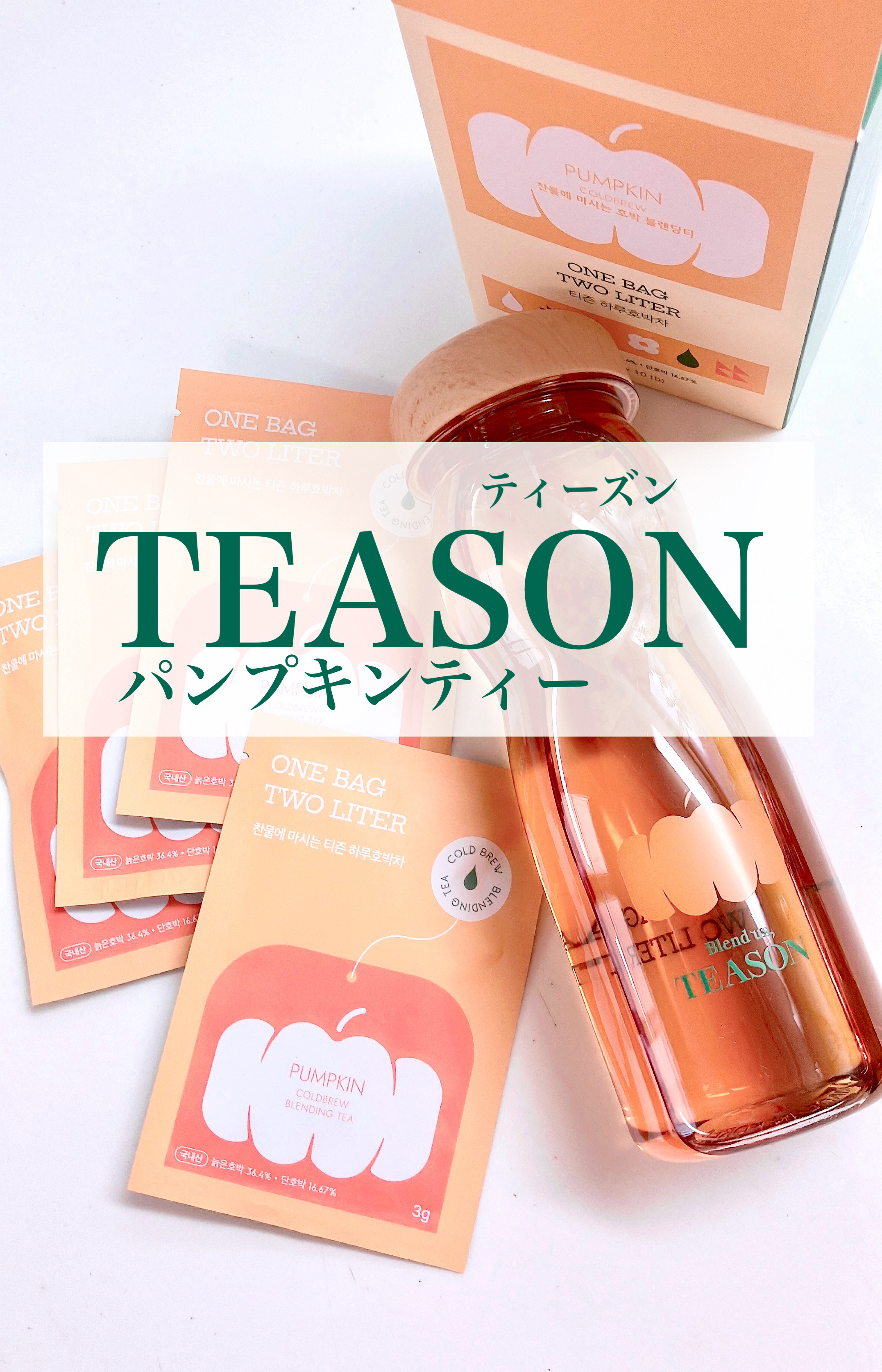 デイリーフィット パンプキンティー/TEASON/美容ドリンクを使ったクチコミ（1枚目）