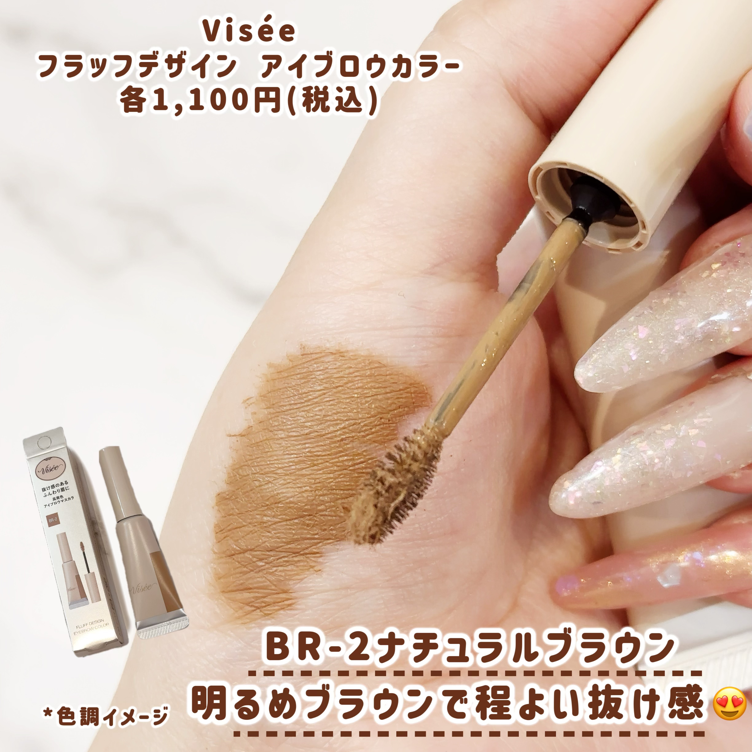 フラッフデザイン アイブロウカラー/Visée/眉マスカラを使ったクチコミ（3枚目）